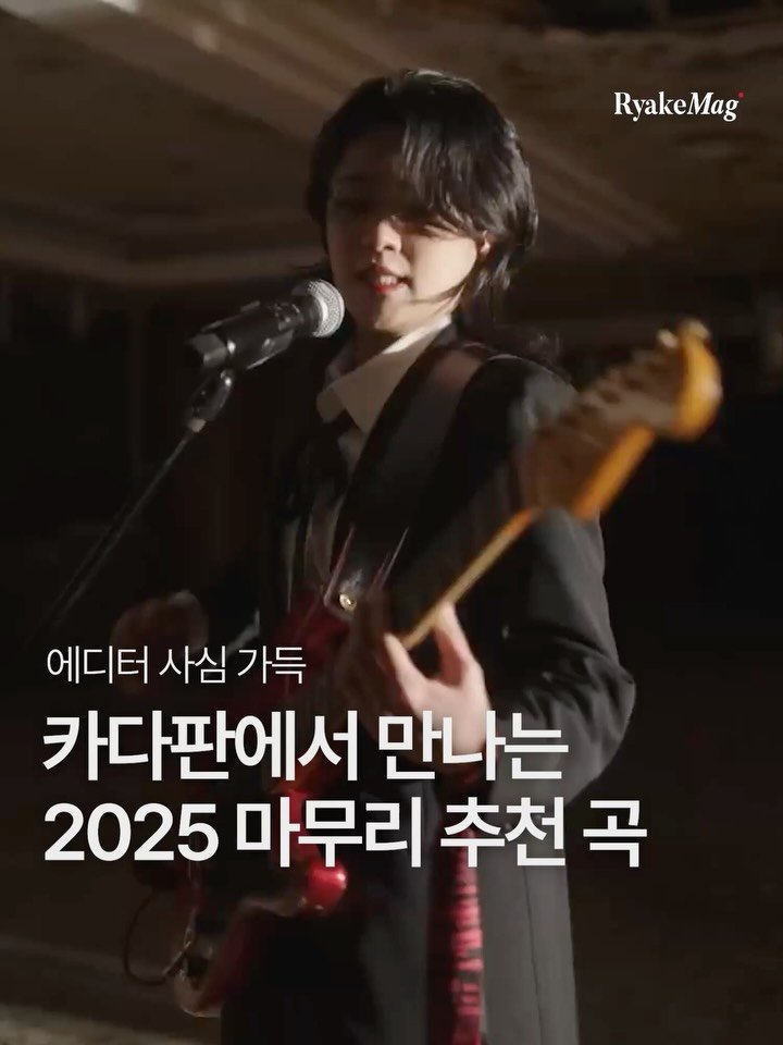 ryakemag 게시물 이미지: 다사다난했던 지난 한 해를 마무리하고, 새해를 맞이하는 음악 페스티벌 ‘카운트다운...