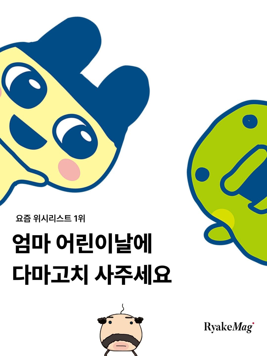 Photo by 리에이크 매거진 I 낭만과 취향의 발견 on April 16, 2026. May be an illustration of poster and text that says '요즘 위시리스트 1위 엄마 어린이날에 다마고치 사주세요 RyakeMag'.