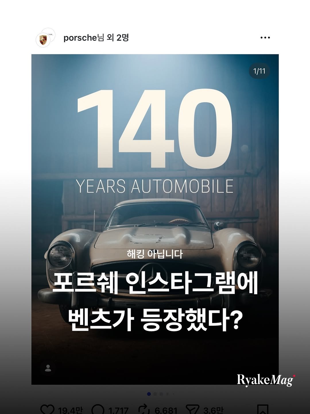 Photo by 리에이크 매거진 I 낭만과 취향의 발견 on January 29, 2026. May be an image of car, poster, magazine and text that says 'porsche 외2명 외 2명 … 1/11 140 YEARS AUTOMOBILE ยีบ 해킹 아닙니다 포르쉐 인스타그램에 벤츠가 등장했다? RyakeMag'.