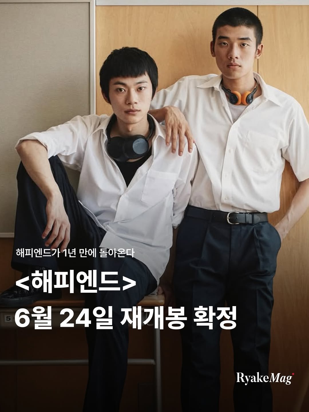 ryakemag 게시물 이미지: 일본 청춘 영화 ’해피엔드‘가 개봉 1주년을 기념해 오는 24일 재개봉합니다.🎬...