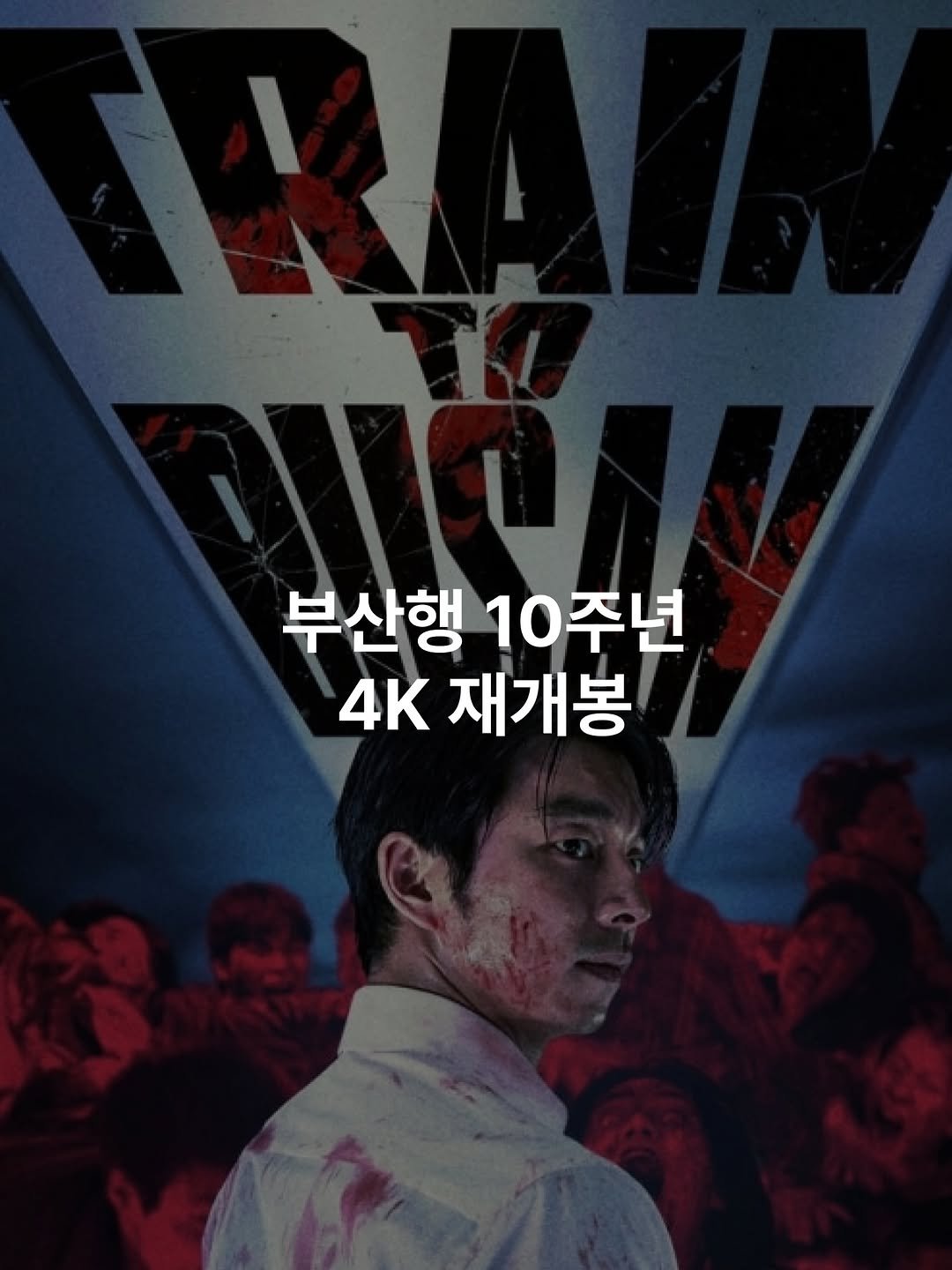 ryakemag 게시물 이미지: 연상호 감독의 좀비 영화 〈부산행〉이 개봉 10주년을 맞아 4K 리마스터링 버전으로...