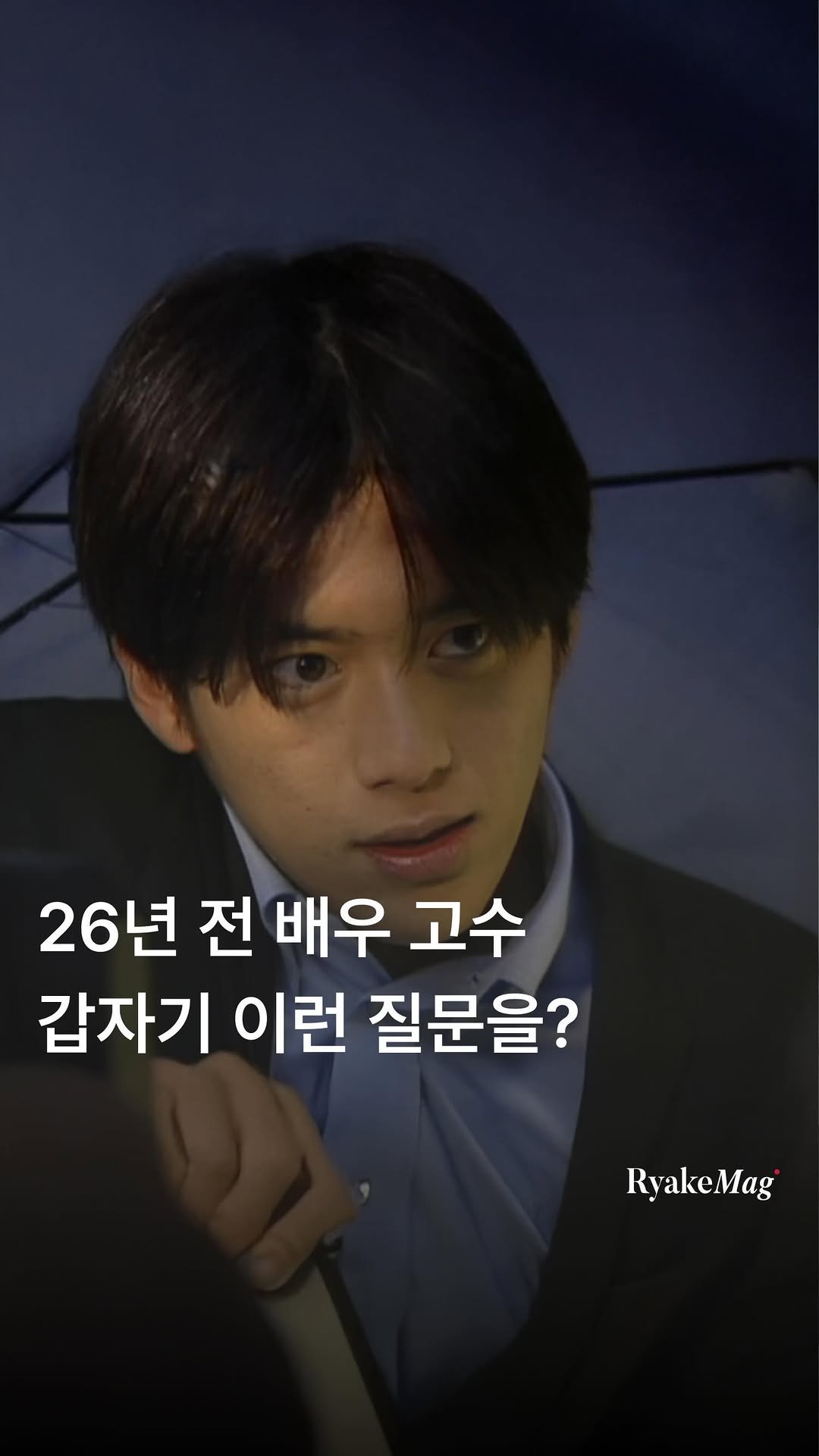 ryakemag 게시물 이미지: 26년 전, 배우 고수가 
싸인을 하던 중 갑작스레 던진 질문.
“혹시 남자친구...