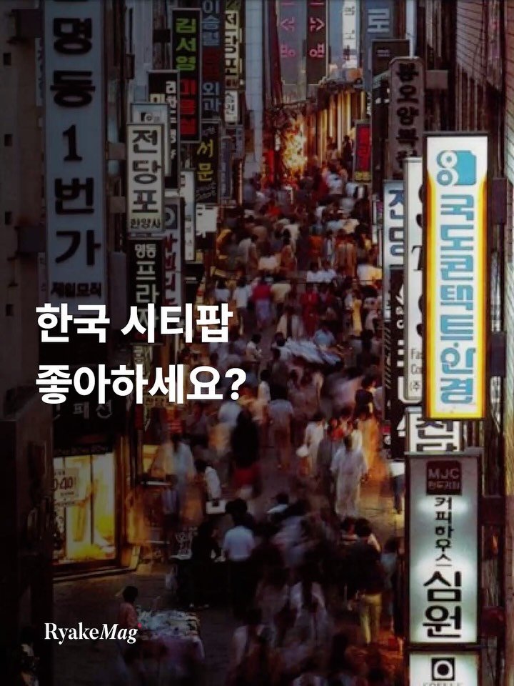 ryakemag 게시물 이미지: 한국 시티팝 좋아하세요? 
시티팝이라는 게 명확한 구분이 있는 장르는 아니지만,...