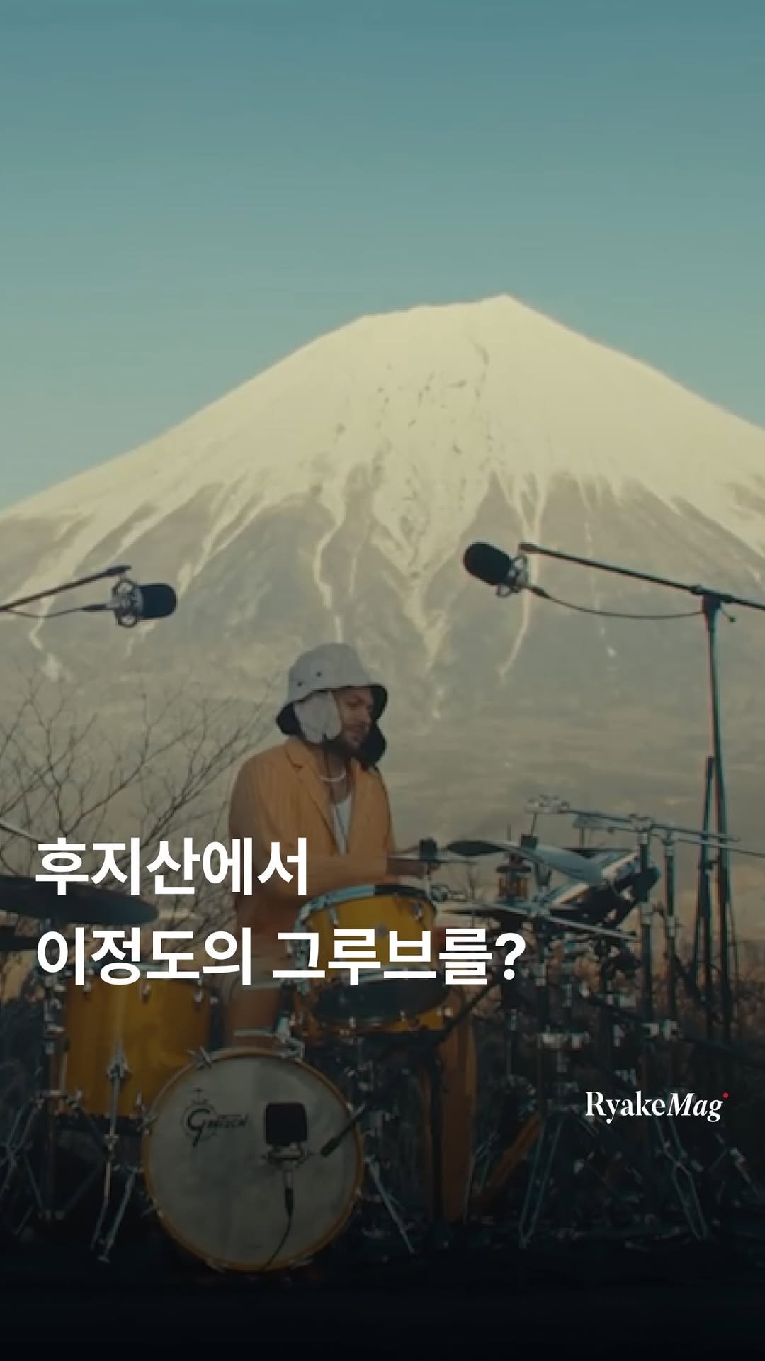 ryakemag 게시물 이미지: 후지산을 등지고 연주하는 상상 해보셨나요?

오늘 소개하는 라이브 클립은 영국...