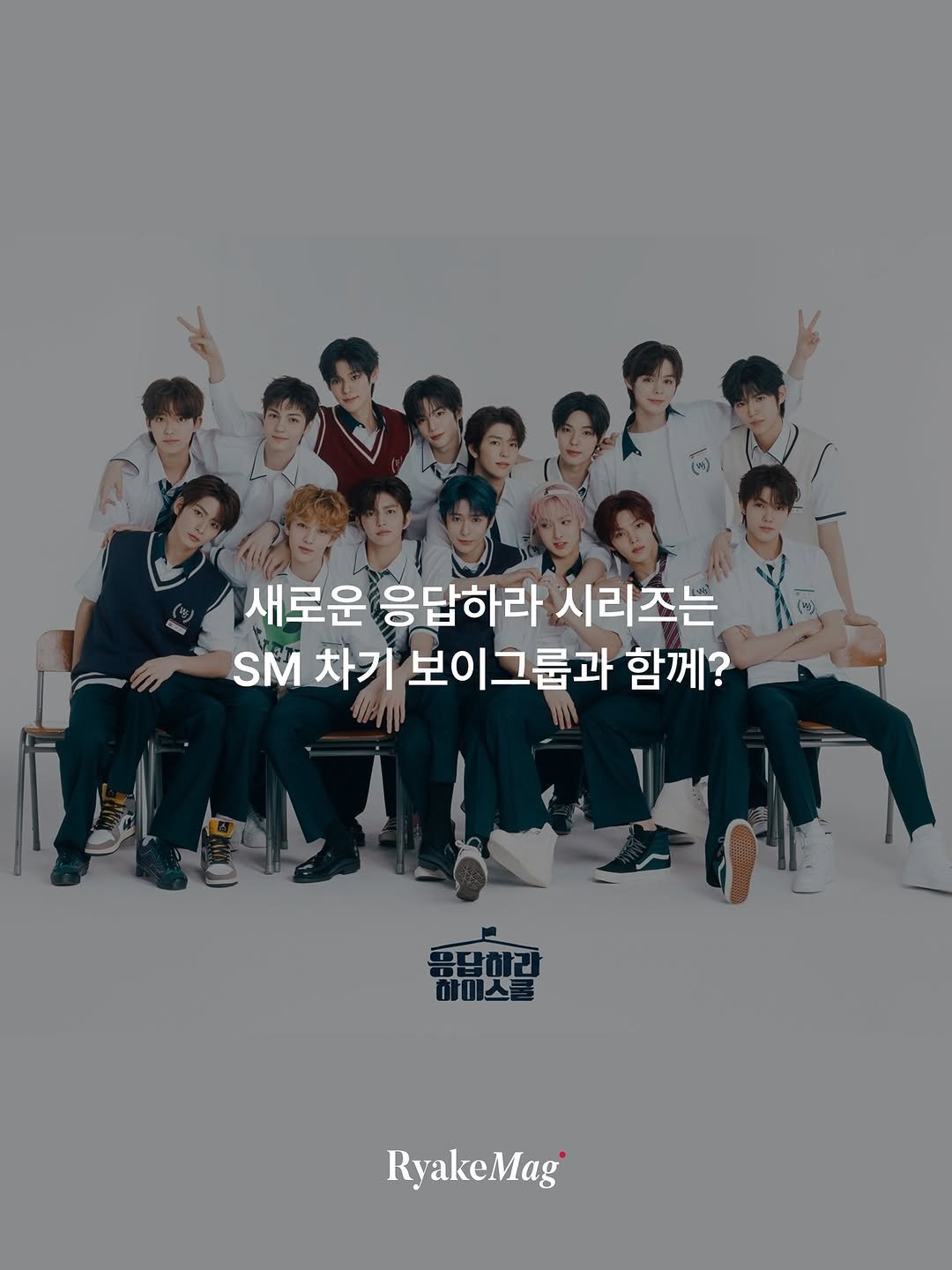 Photo shared by 리에이크 매거진 I 낭만과 취향의 발견 on September 16, 2025 tagging @smtr25_official. May be an image of ‎7 people, poster and ‎text that says '‎새로운 응답하라 시리즈는 SM 차기 보이그룹과 보이 함께? لعرم 콤닭맛갈 하이스쿨 응답하라 RyakeMag‎'‎‎.