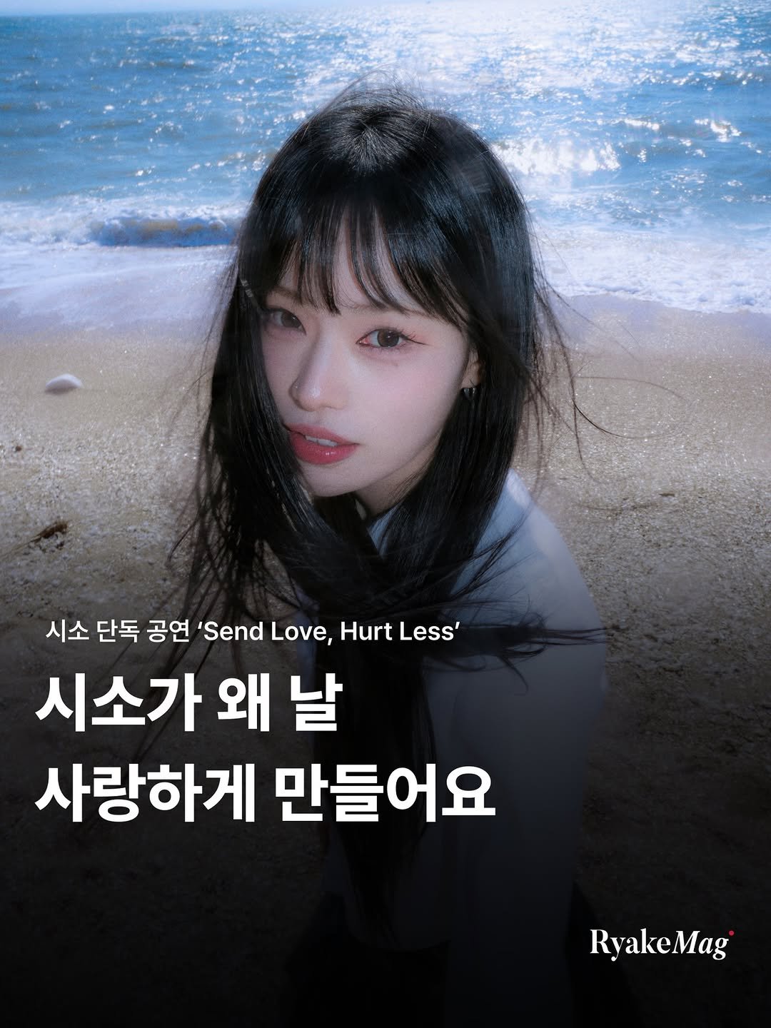 Photo shared by 리에이크 매거진 I 낭만과 취향의 발견 on April 23, 2026 tagging @majinyyy. May be an image of poster and text that says '시소 단독 공연 'Send Love, Hurt Less' 시소가와 왜 날 사랑하게 만들어요 RyakeMag'.