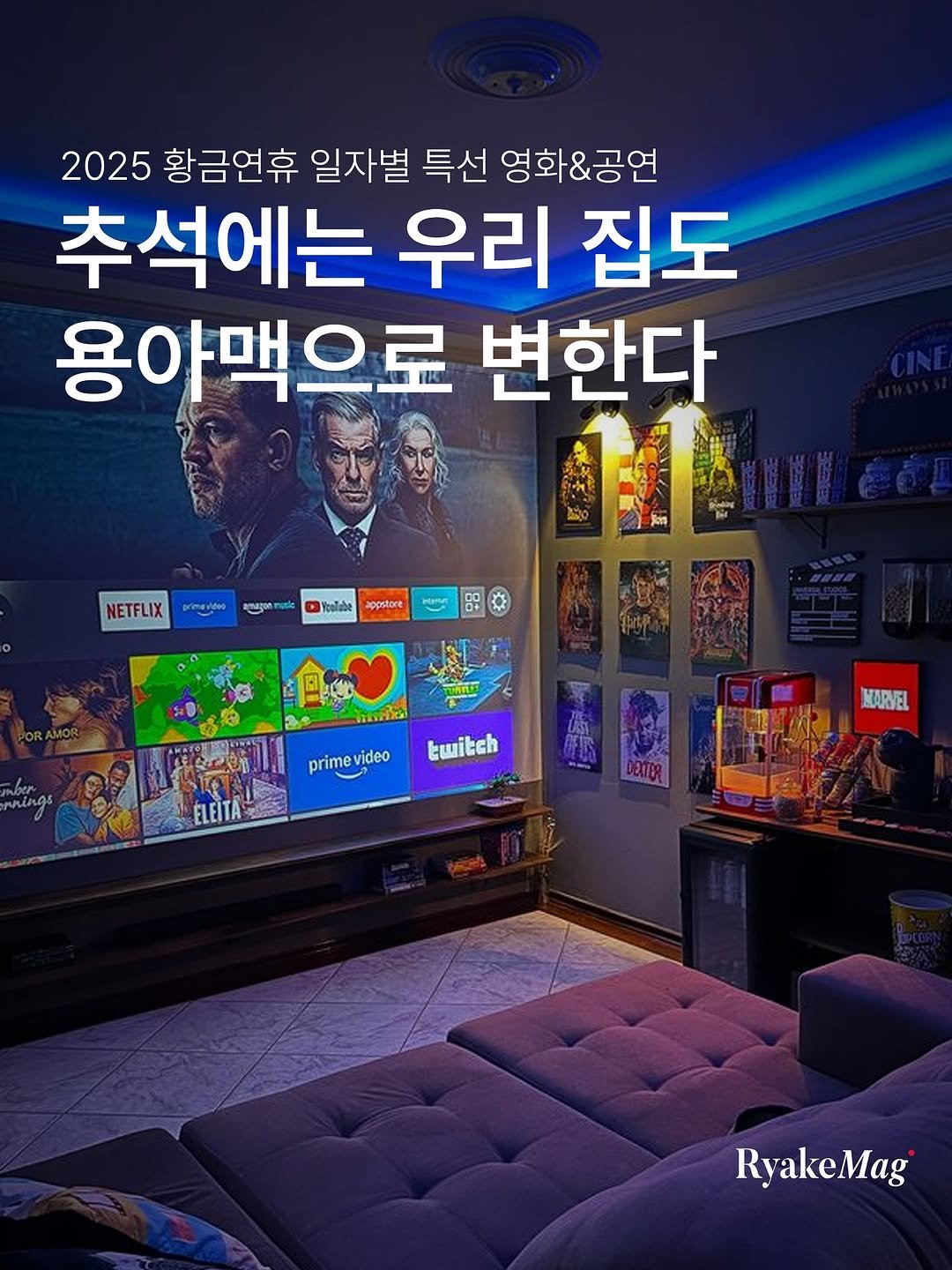Photo by 리에이크 매거진 I 낭만과 취향의 발견 on October 02, 2025. May be an image of 3 people and text that says '2025 황금연휴 일자별 특선 영화&공연 추석에는 우리 집도 용아맥으로 변한다 NETFLIX ืลา๐ 이번크성에 Ybulsbe ይንል appstore nings primevideo prime ideo twitch ELEITA MARVEL 10 DETIER RyakeMag'.