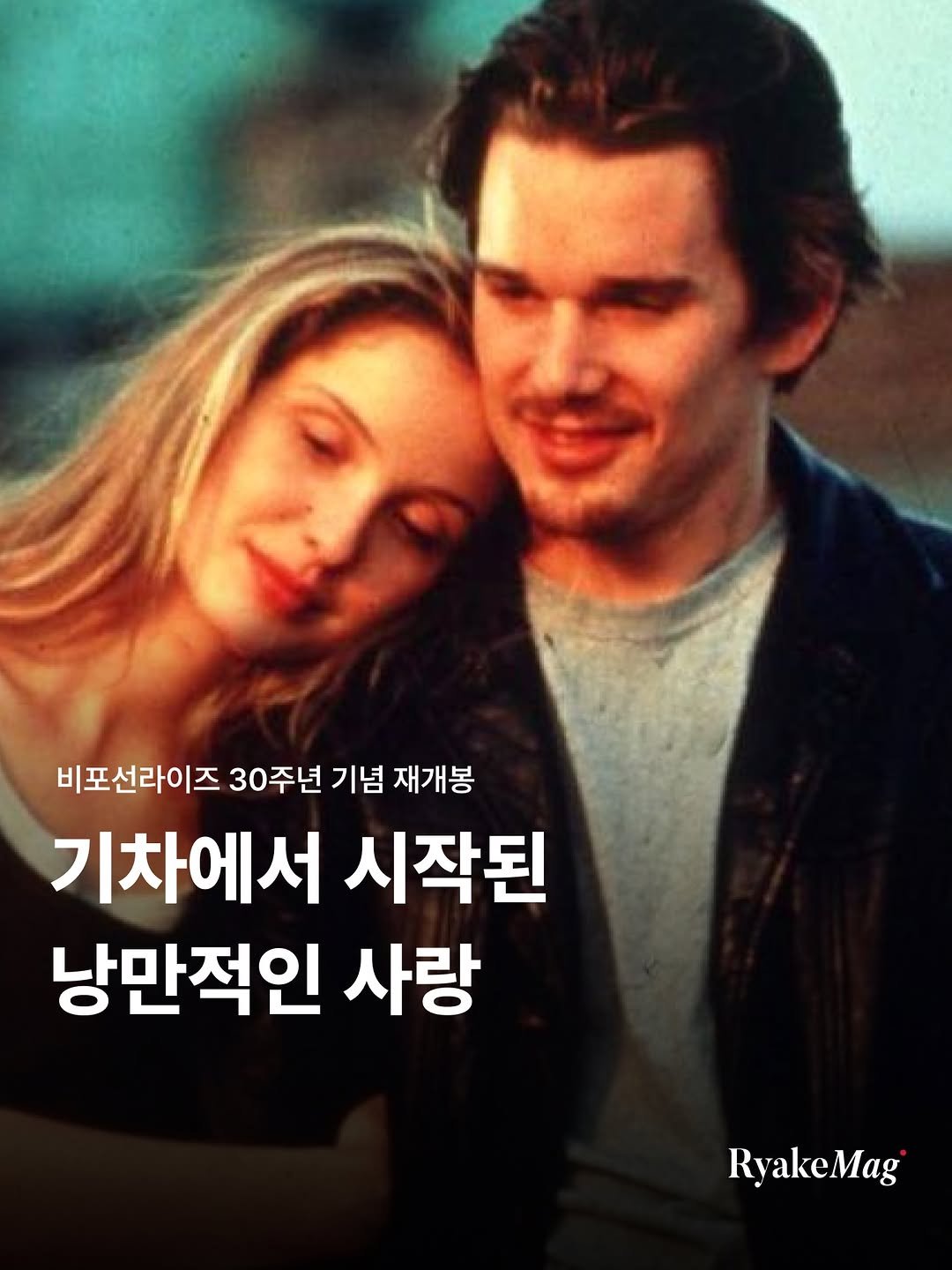 ryakemag 게시물 이미지: 영화 ’비포 선라이즈‘가 국내 개봉 30주년을 맞아 6월 18일 CGV 단독...