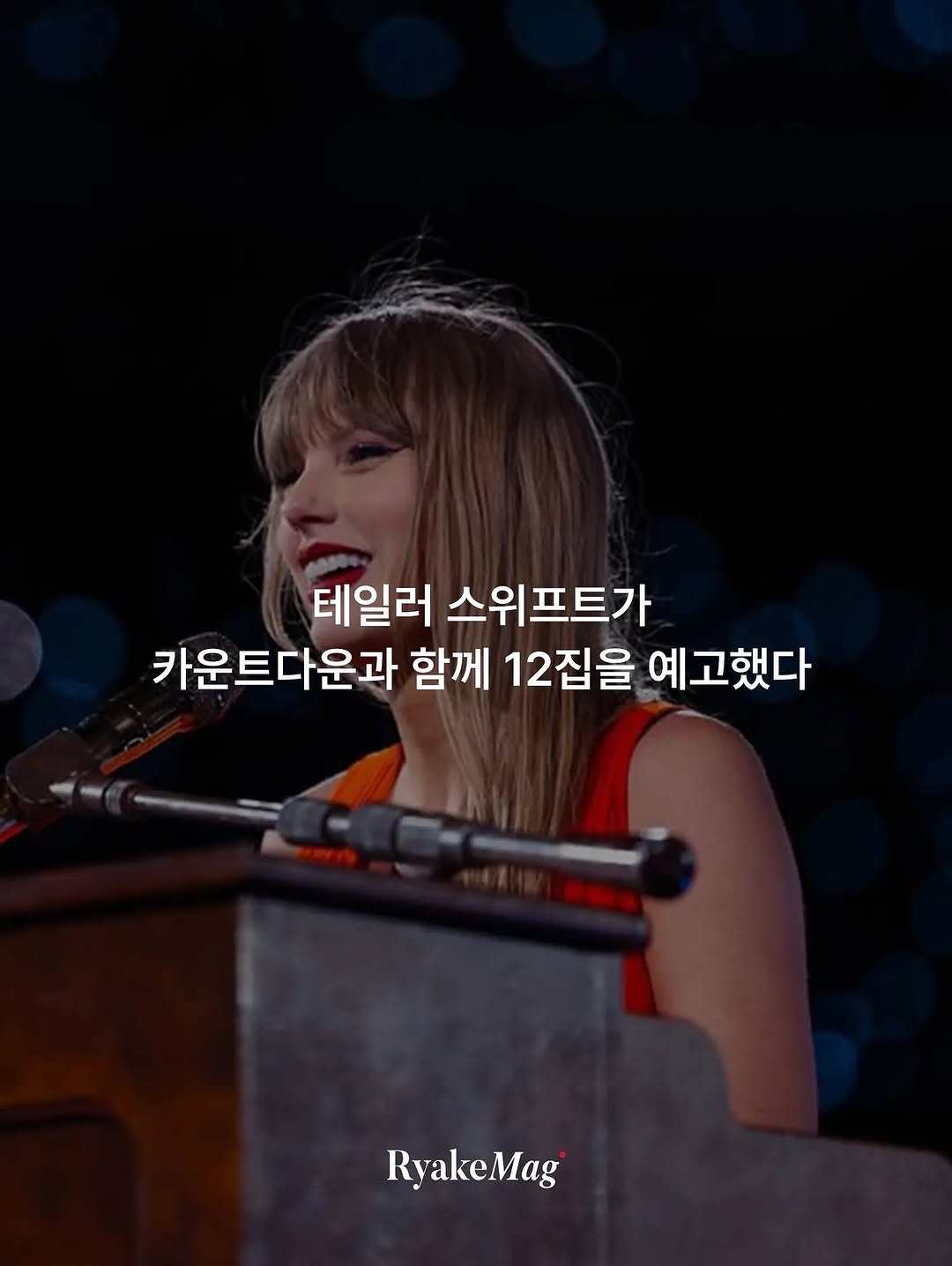 Photo by 리에이크 매거진 I 낭만과 취향의 발견 on August 11, 2025. May be an image of 1 person, hair, musical instrument, top and text that says '테일러 스위프트가 카운트다운과 함께 12집을 예고했다 RyakeMag'.