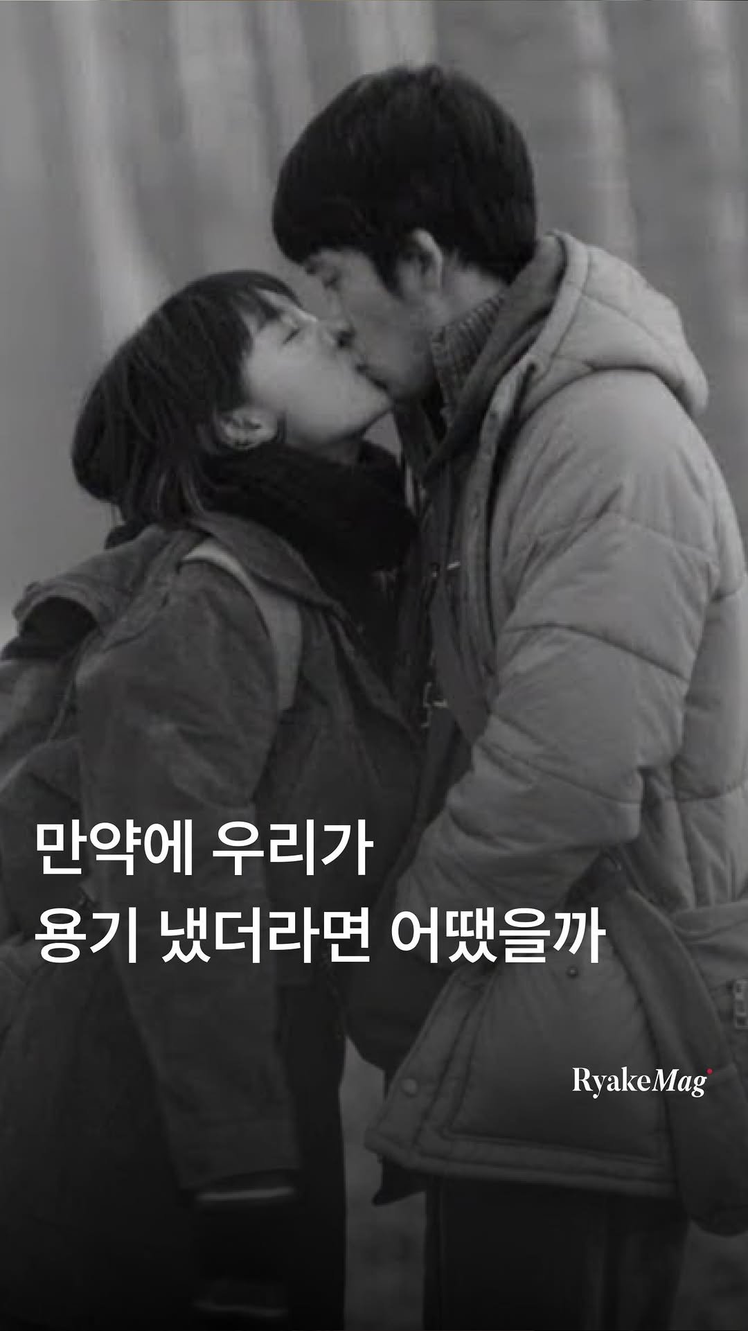 ryakemag 게시물 이미지: 최근 한국에서 큰 사랑을 받고 있는 영화 <만약에 우리>의 원작, 2018년에...