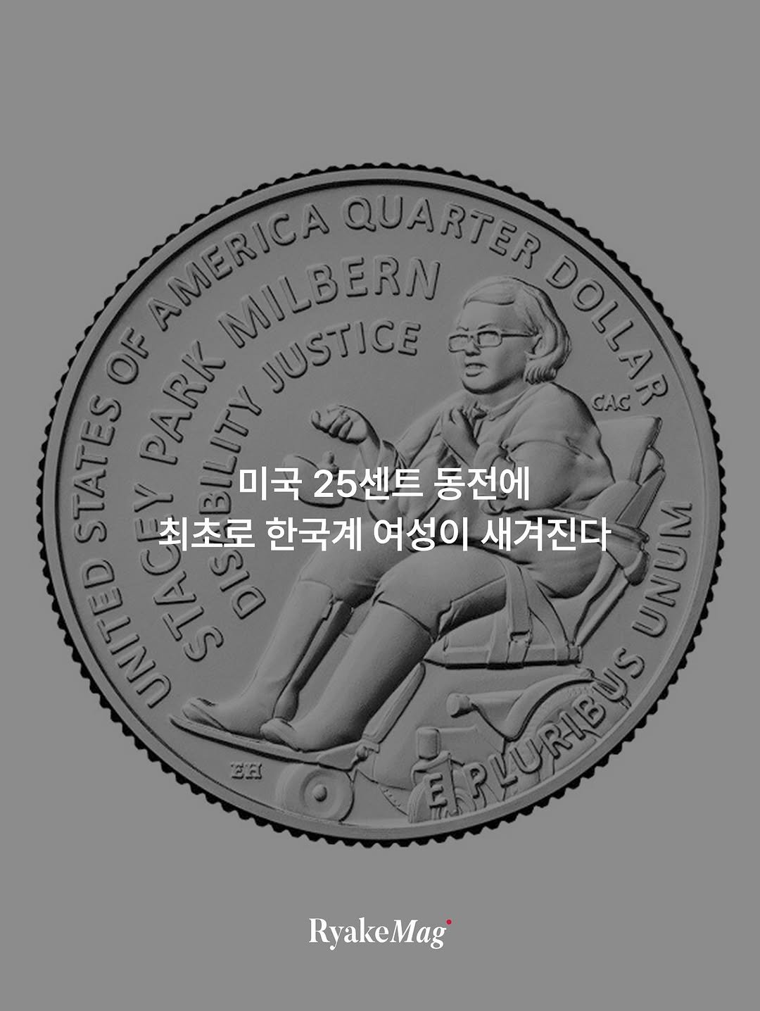 Photo by 리에이크 매거진 I 낭만과 취향의 발견 on August 10, 2025. May be an image of 1 person and text that says 'AMERICA AMERICA MILBERN JUSTICE QUARTER DOLLAP SOLET CAC STATES OF PARK 미국 25센트 동전에 최초로 한국계 여성이 새겨진다 カ王 ดจนง OESL ምረና EES ទ្នក់រន APLORIBUS RyakeMag'.