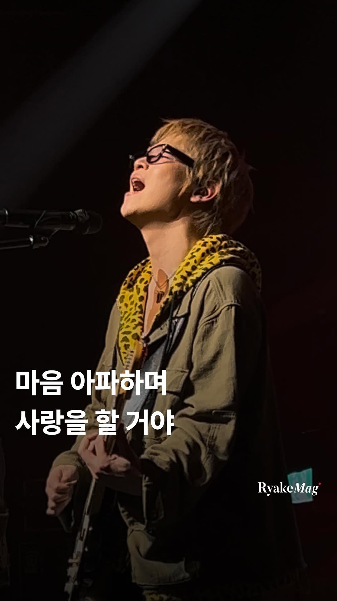 ryakemag 게시물 이미지: 너희가 느낀 것 같이 마음 아파하며 사랑을 할 거야

만화적 스토리 세계관을 담은...