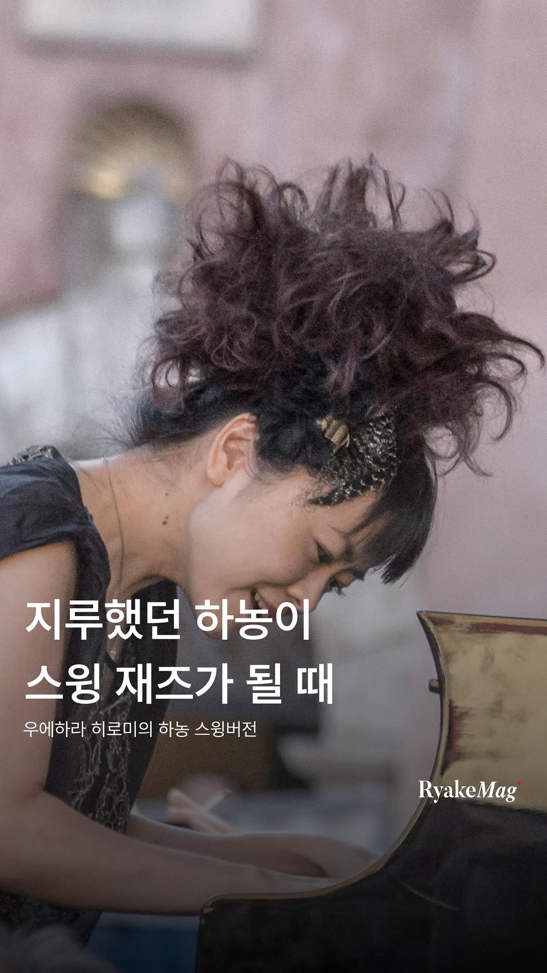 ryakemag 게시물 이미지: 우리에겐 지루한 연습곡이었던 하농이 이렇게 신나는 스윙 재즈가 될 수 있다니요....