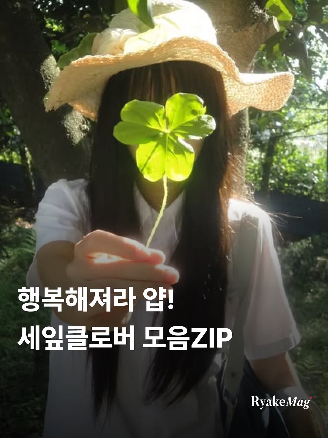 ryakemag 게시물 이미지: 지금 떠오르는 사람에게 행복을 선물하세요 ☘️

행운은 가끔 찾아오지만,
행복은...