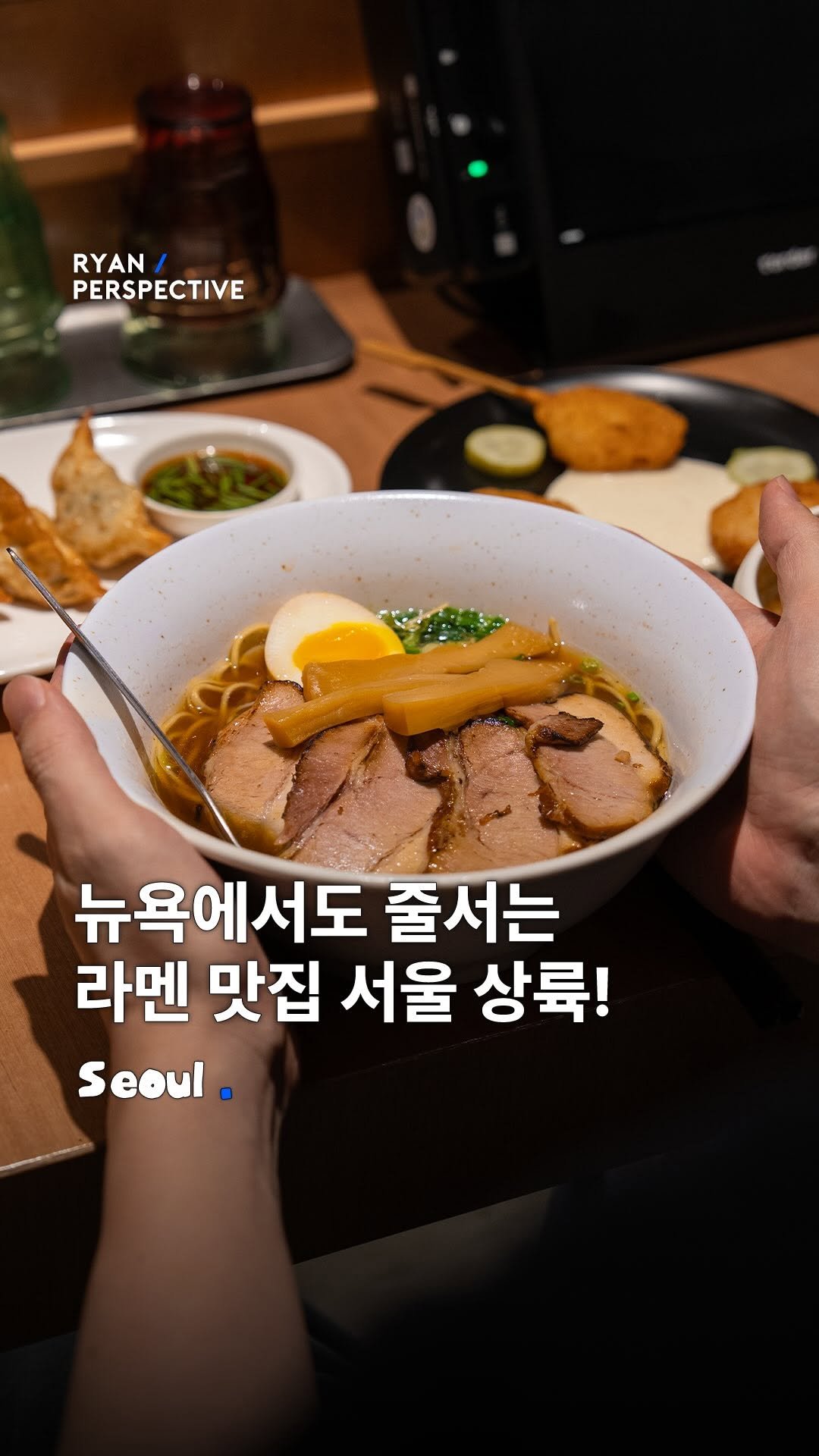 ryanive 게시물 이미지: 오늘은, 뉴요커들이 줄서는 뉴욕타임즈 선정 라멘 맛집이 한국에도 생김!...