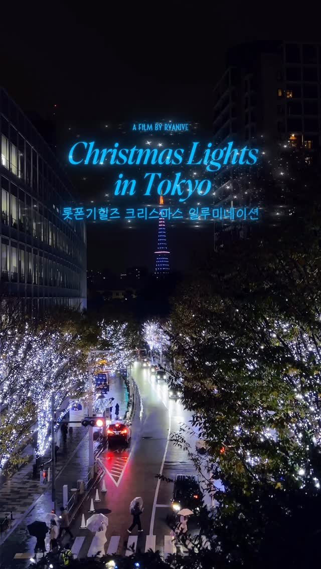 ryanive 게시물 이미지: 오늘은, 도쿄를 푸른빛으로 물들이는 크리스마스 일루미네이션

✦ 당신의 취향이 될...