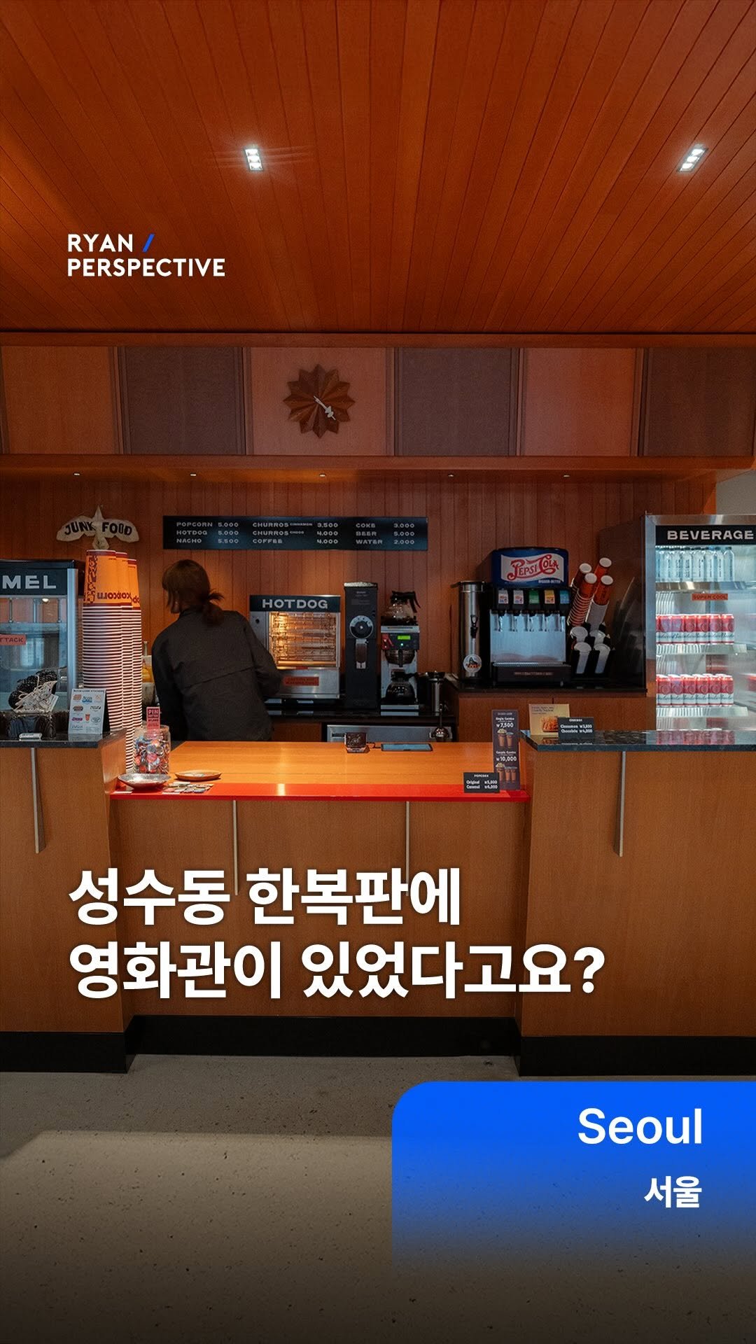 ryanive 게시물 이미지: 오늘은, 성수 연무장길에 이런 영화관이 숨어 있었다고?

레트로한 분위기 가득한...