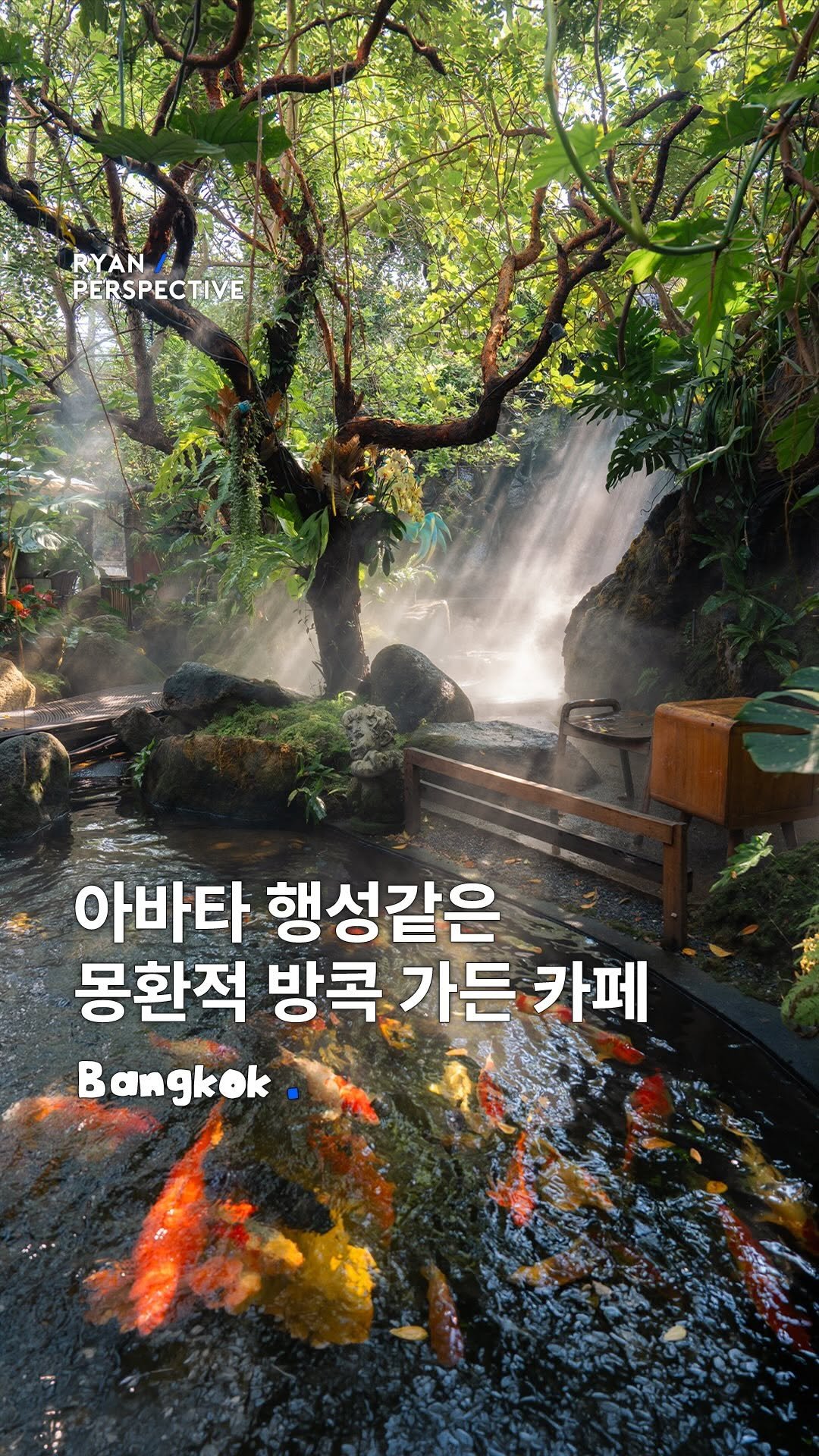 ryanive 게시물 이미지: 오늘은, 치앙마이? ㄴㄴ 방콕에서 갈 수 있는 아바타 감성 정원 카페

아바타...