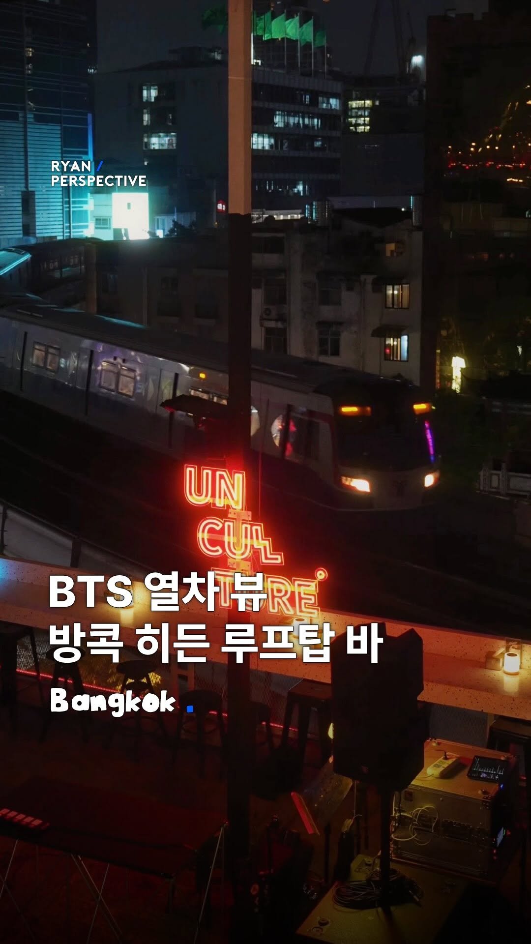 ryanive 게시물 이미지: 오늘은, 로컬만 아는 숨겨진 방콕 열차뷰 루프탑 바

방콕의 지하철 BTS를 바라볼...