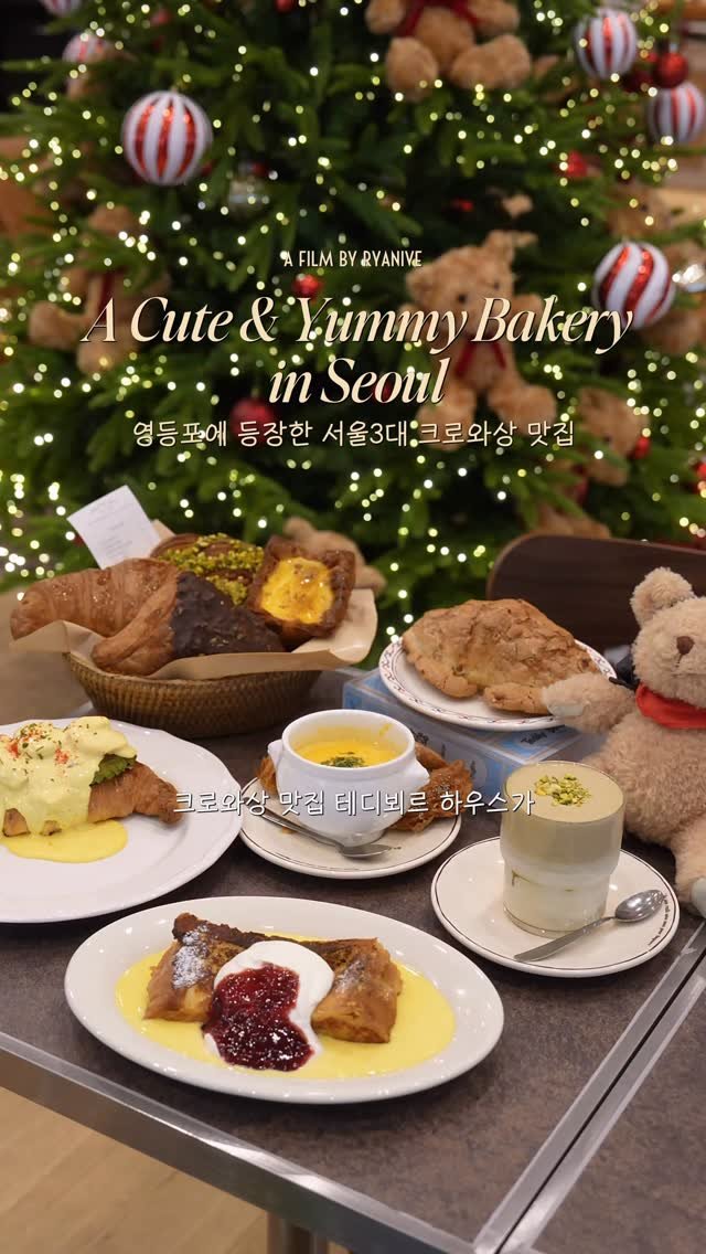 ryanive 게시물 이미지: 오늘은, 신메뉴와 크리스마스 분위기 가득한 테디뵈르 하우스 오픈

✦ 당신의 취향이...