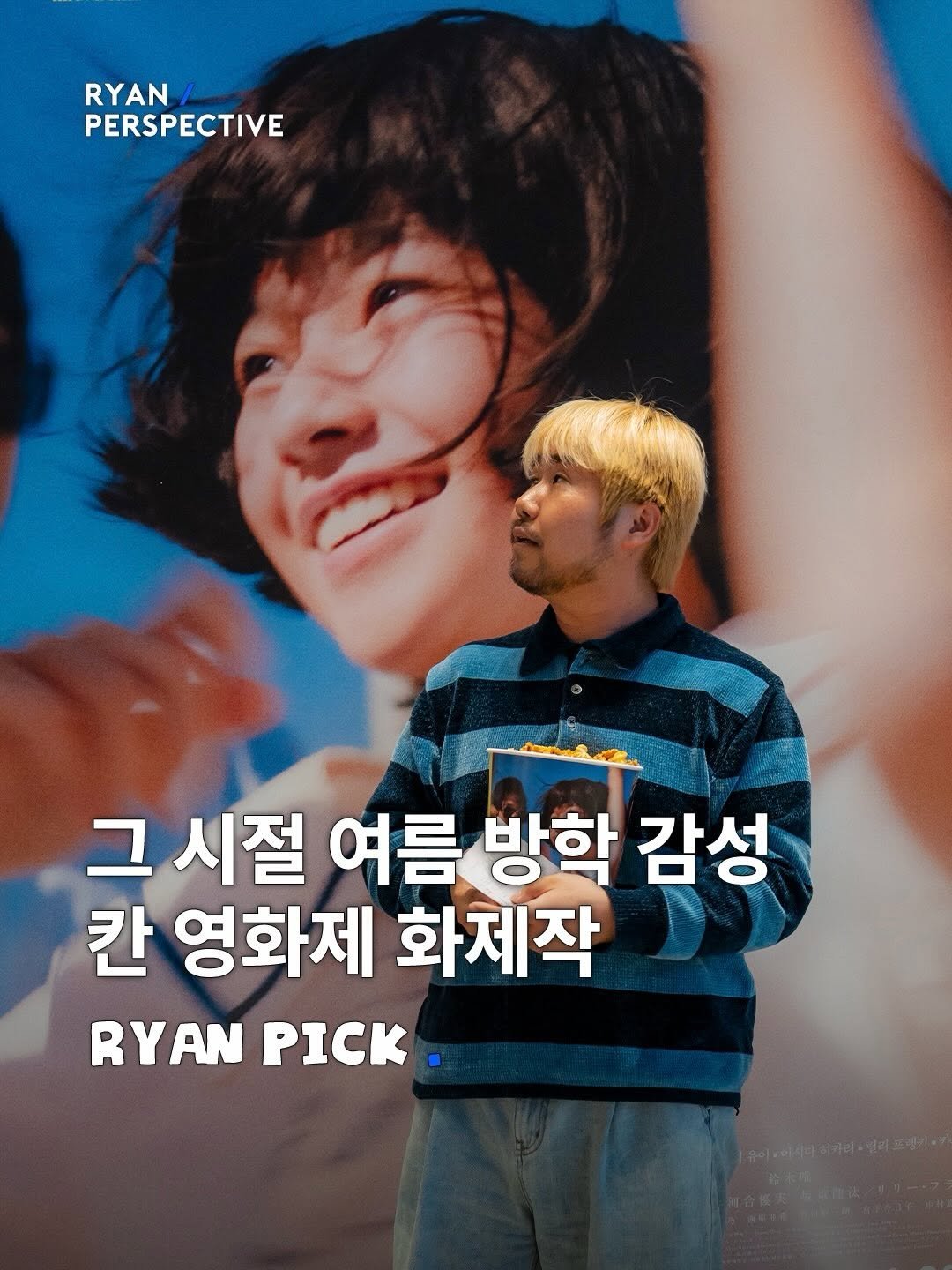 Photo shared by 라이언 퍼스펙티브 | 카페 • 공간 • 여행 on April 17, 2026 tagging @megaboxon. May be an image of one or more people, bangs, poster, magazine and text that says 'RYAN PERSPECTIVE 그 시절 여름 방학 감성 칸 영화제 화제작 RYAN PICK.'.