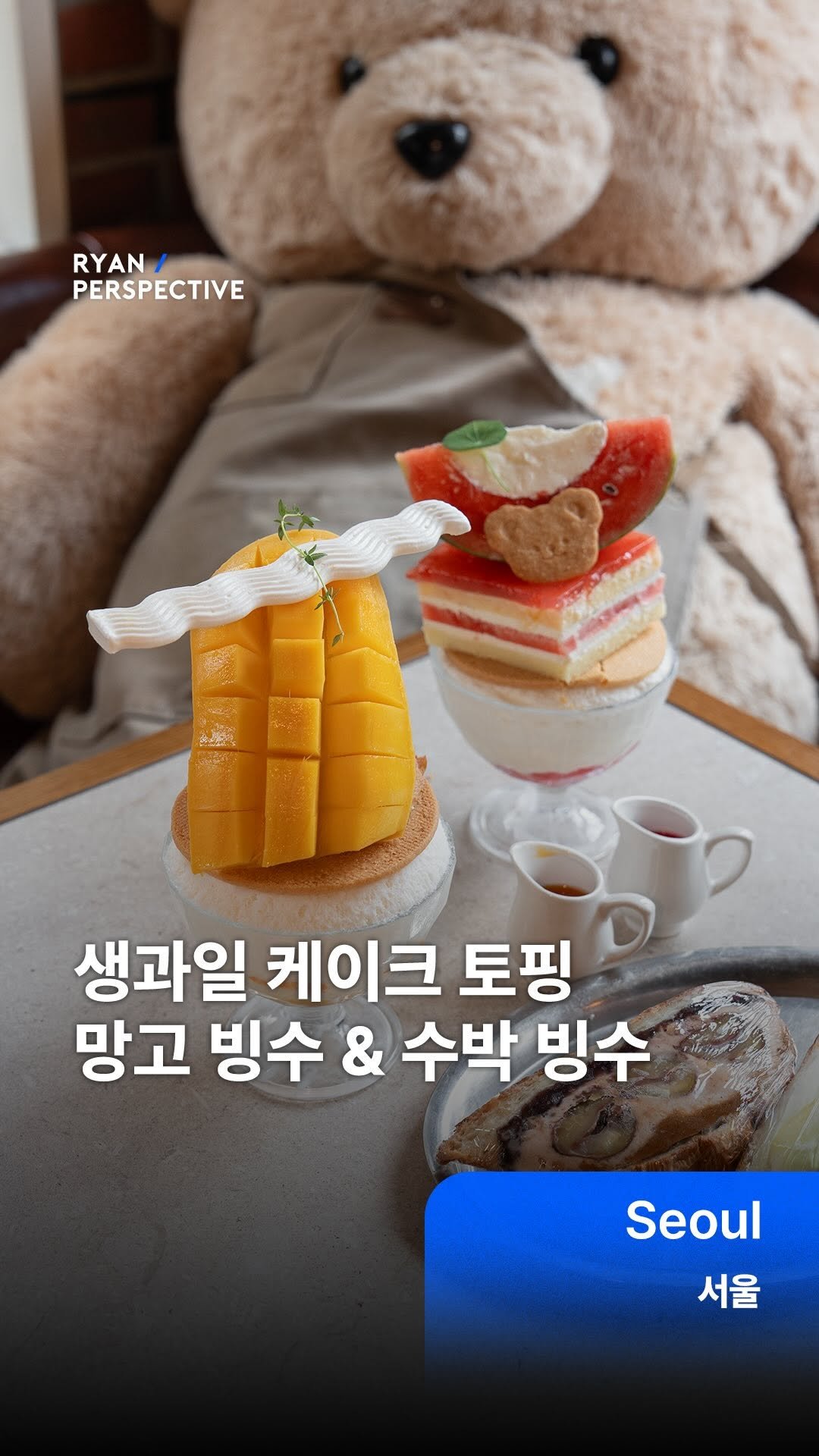 ryanive 게시물 이미지: 오늘은, 시원한 빙수에 달콤한 케잌까지 올라간 테디뵈르하우스 X 기댈빙 콜라보...