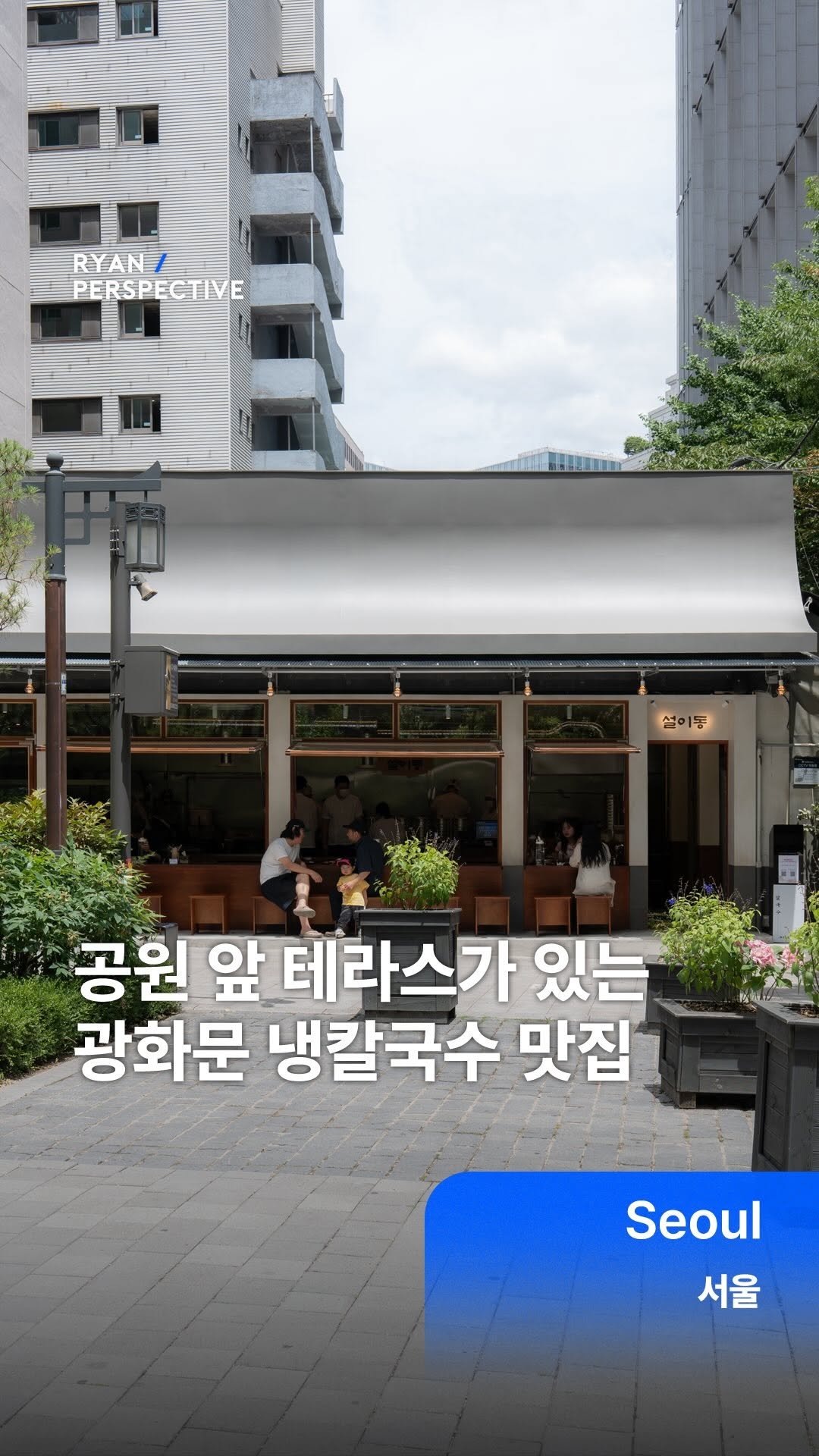 ryanive 게시물 이미지: 오늘은, 올여름 시원하게 즐길 수 있는 광화문 공원앞 냉칼국수 맛집 •광고

오랜...