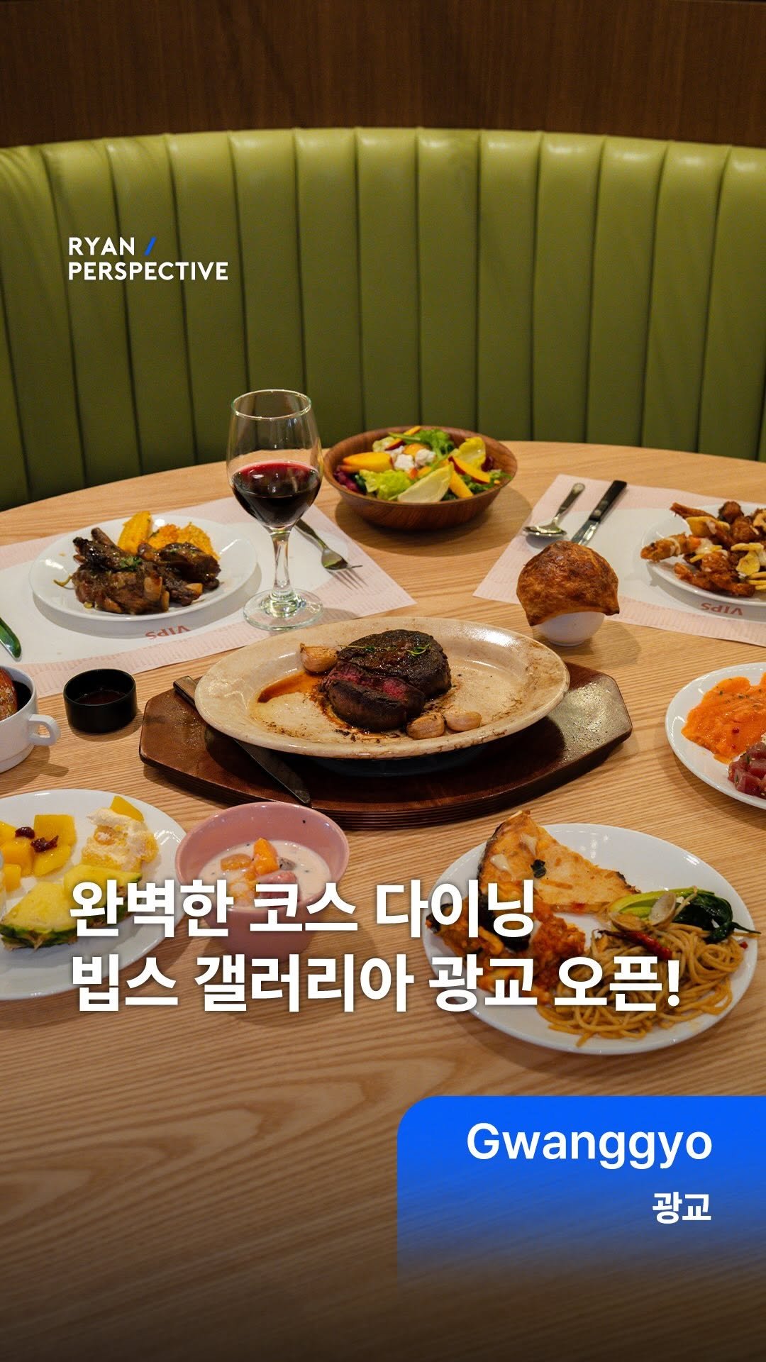 ryanive 게시물 이미지: #광고 오늘은, 흑백요리사 박은영셰프 콜라보 여름 신메뉴 가득! 빕스 갤러리아...
