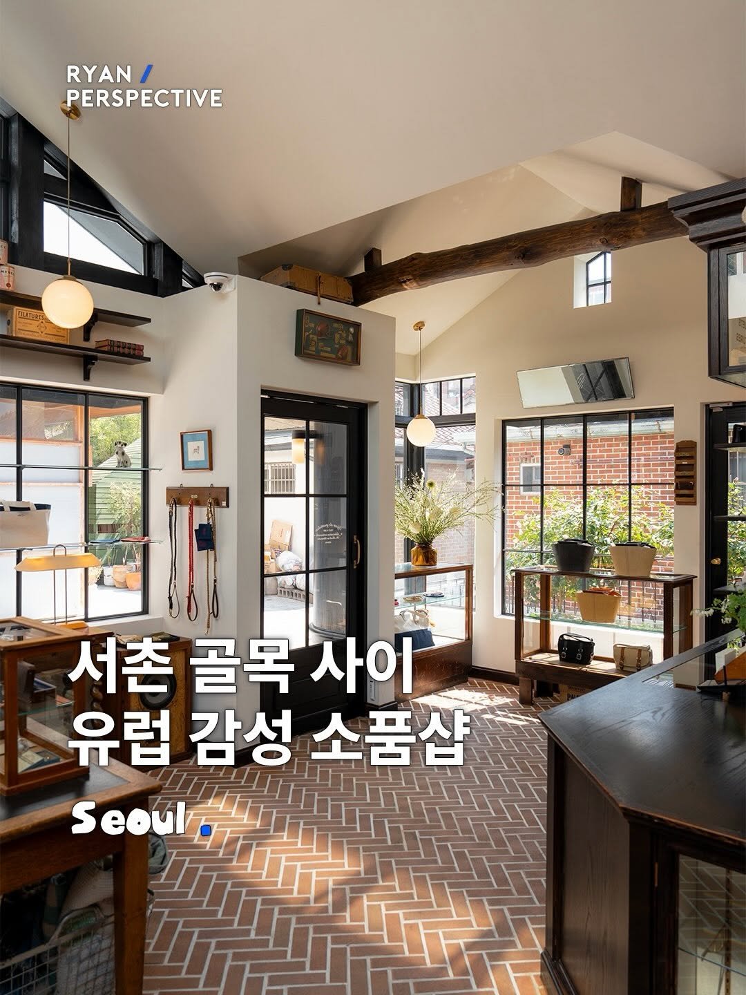 ryanive 게시물 이미지: 오늘은, 서촌 골목에서 발견한 유럽 감성 소품샵 •제작지원

서촌 에서 감성...