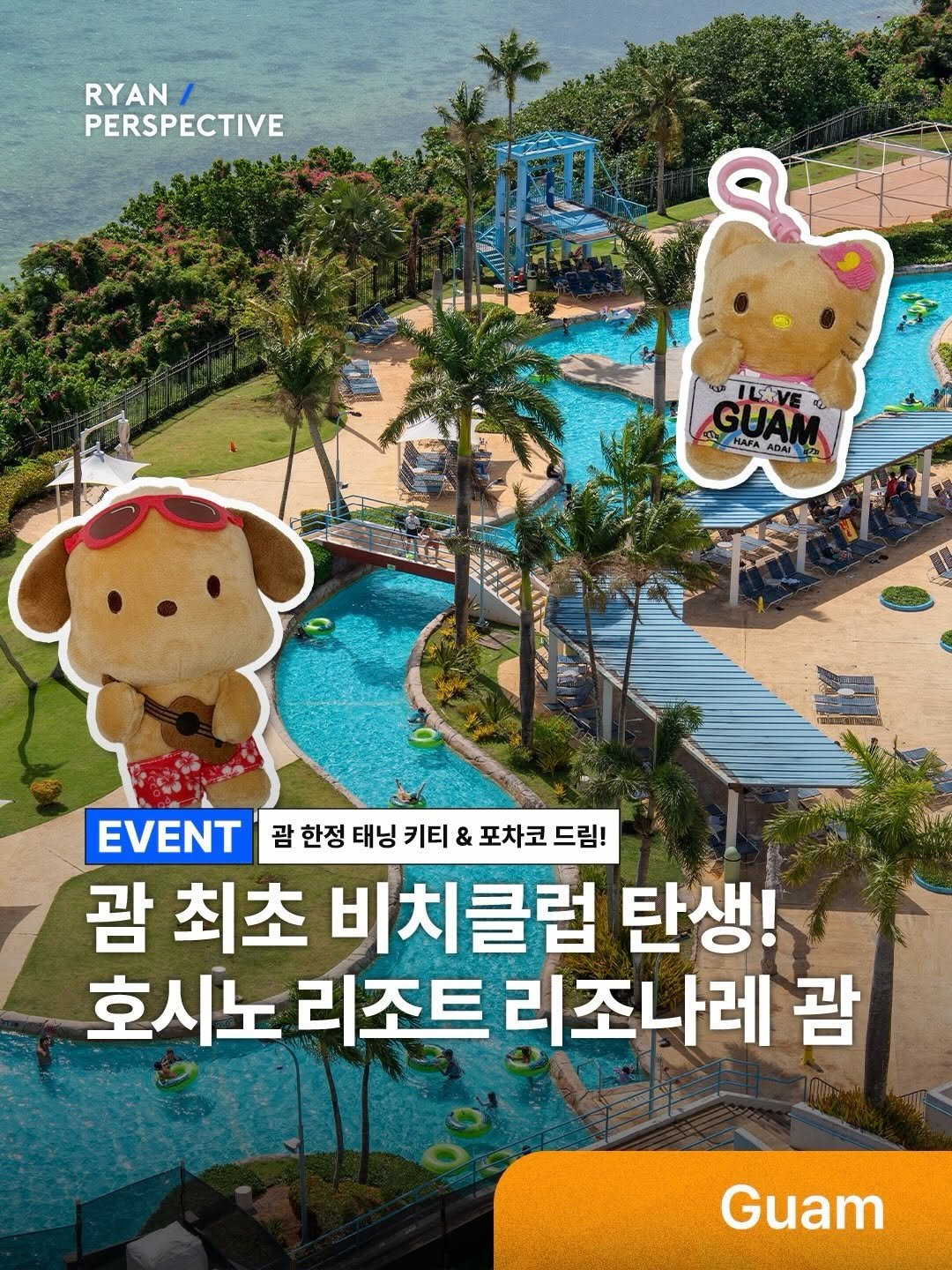ryanive 게시물 이미지: (🎁이벤트!)오늘은, 괌 최초 비치클럽 오픈하는 물놀이 천국 호시노 리조트 리조나레...