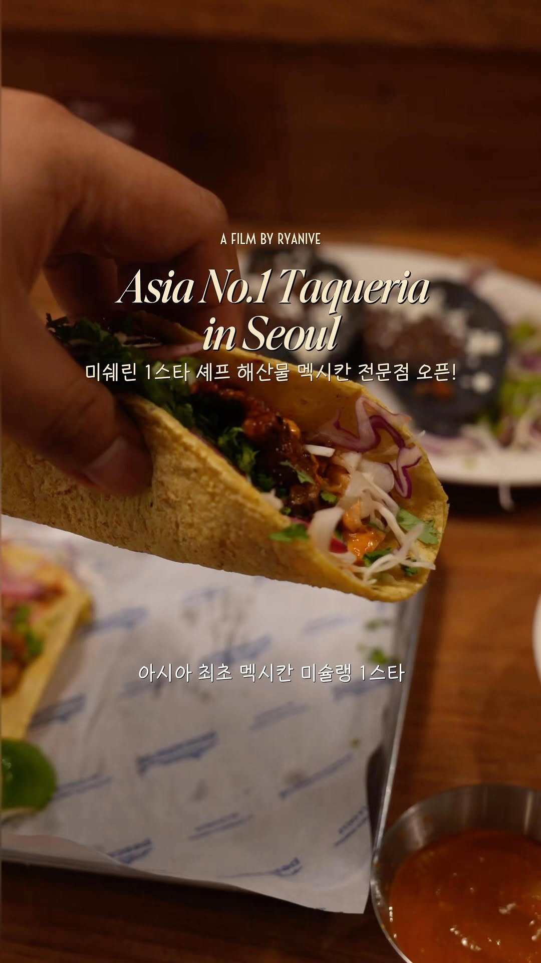 ryanive 게시물 이미지: 오늘은, 미슐랭 1스타 셰프의 1만원대 타코 맛집

2025년, 아시아 최초...