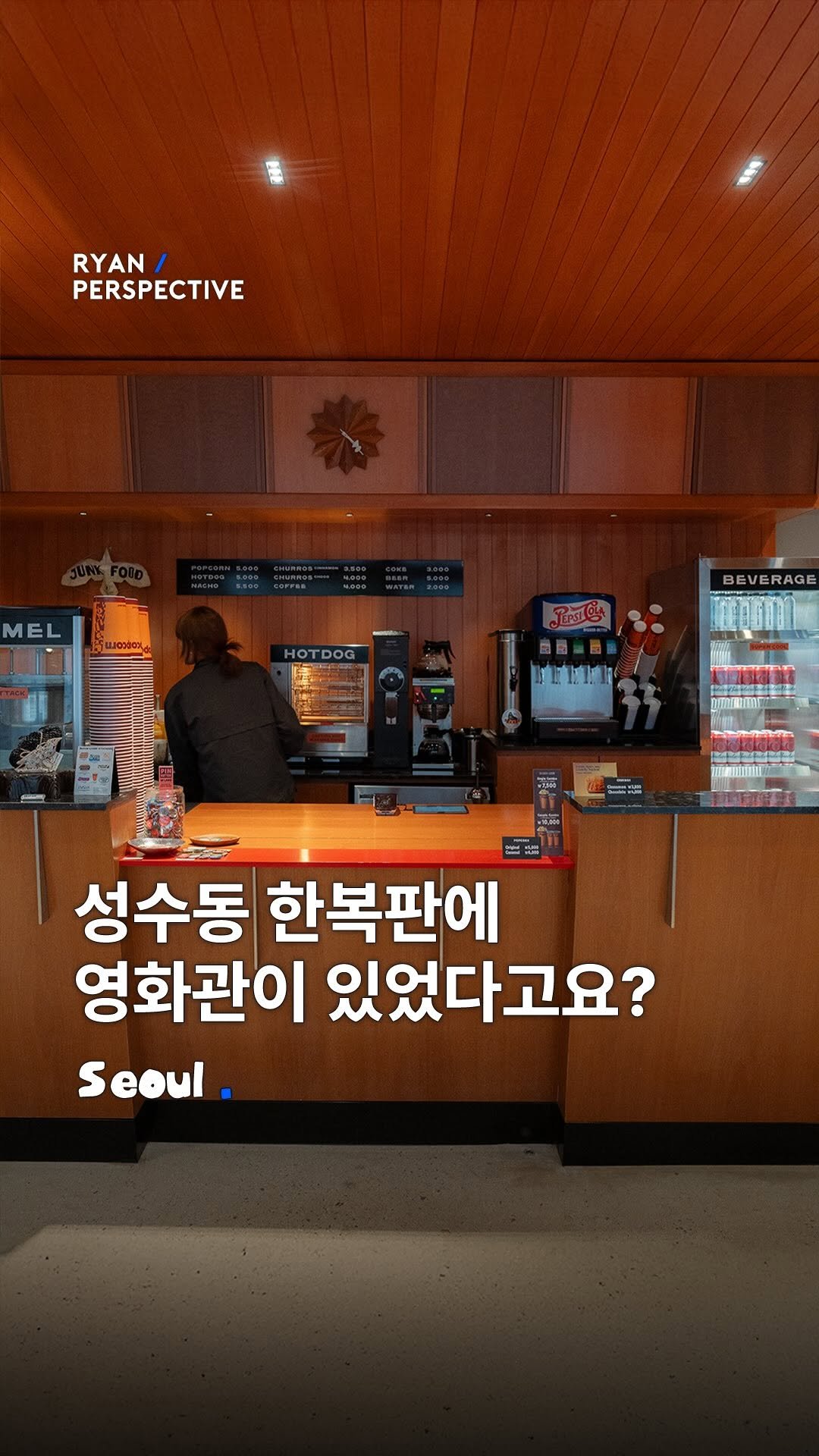 ryanive 게시물 이미지: 오늘은, 성수 연무장길에 이런 영화관이 숨어 있었다고?

레트로한 분위기 가득한...