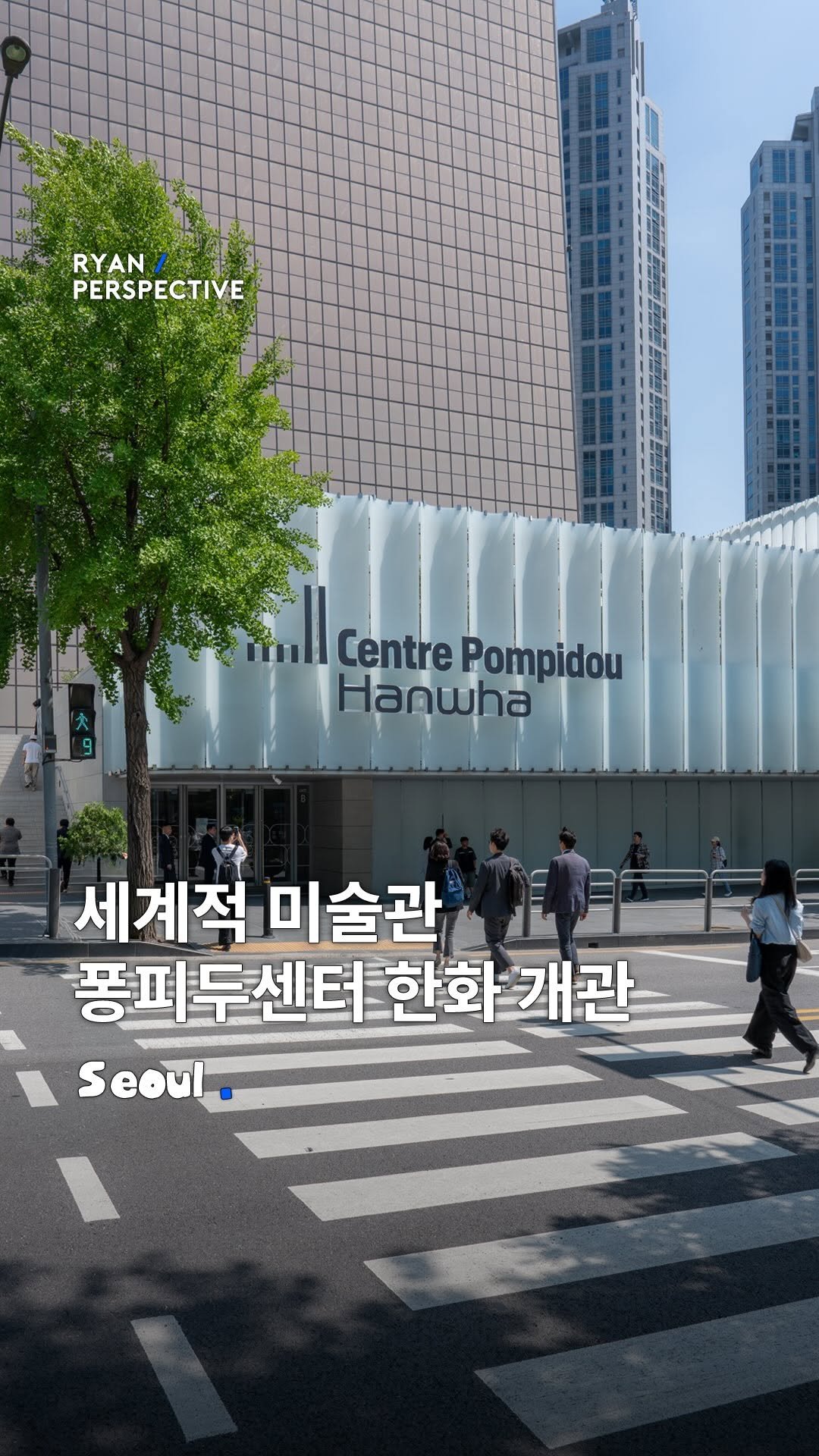 ryanive 게시물 이미지: 오늘은, 63빌딩에 상륙한 세계 3대 미술관 퐁피두센터 

세계적 현대 미술관...