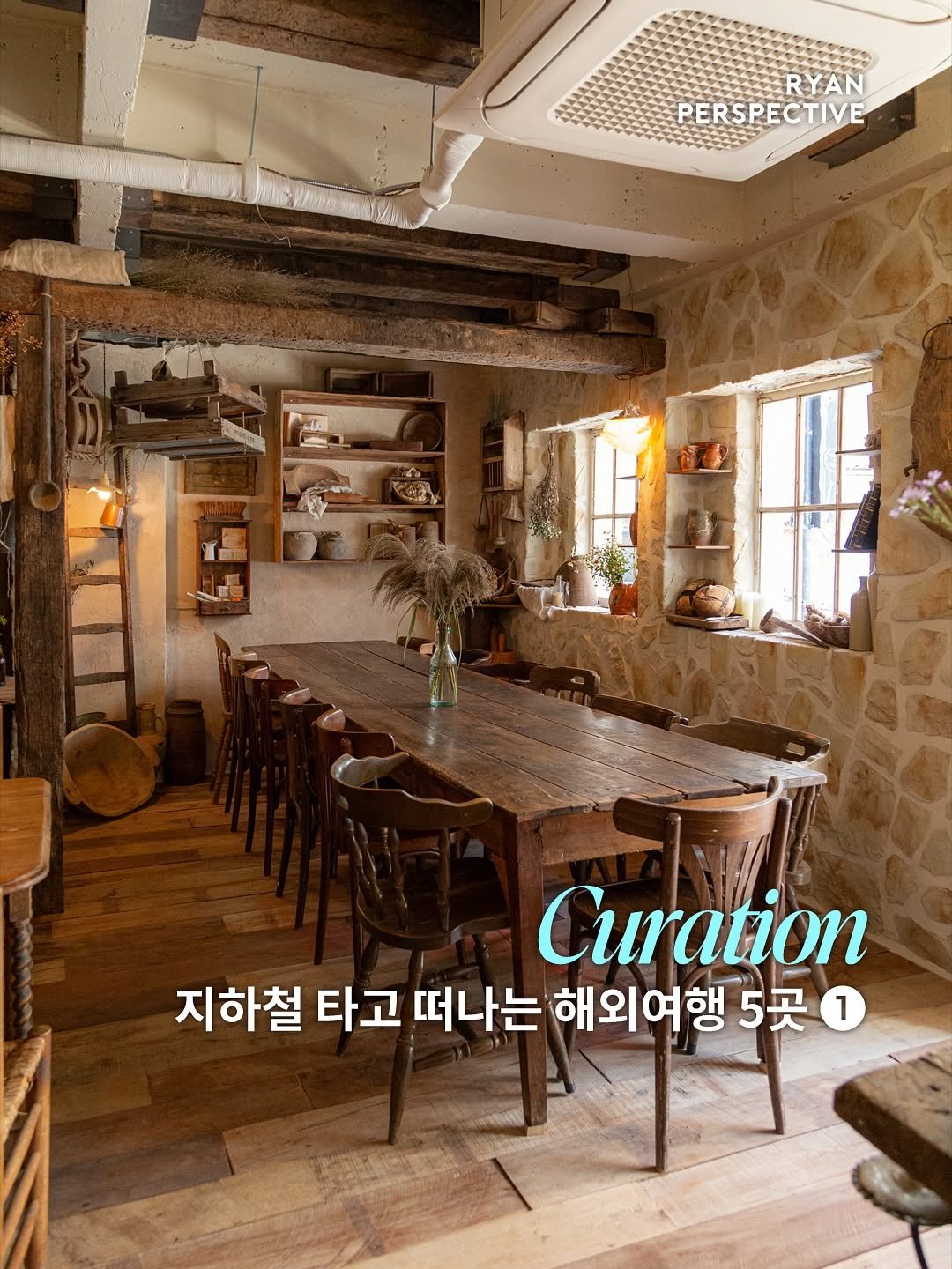 Photo by 라이언 퍼스펙티브 | 카페 • 공간 • 여행 on September 30, 2025. May be an image of text that says 'RYAN PERSPECTIVE PERS Curation 지하철 타고 떠나는 해외여행 5곳 1'.