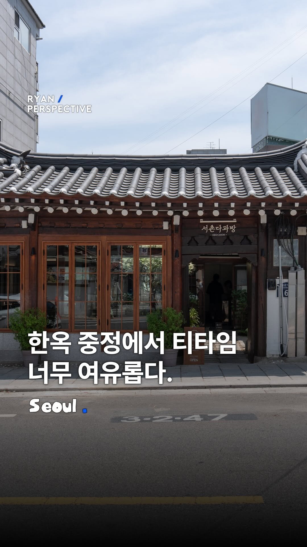 ryanive 게시물 이미지: 오늘은, 한옥 중정에 앉아 전통 다과를 먹을 수 있는 서촌 카페

다과 한상과 함께...