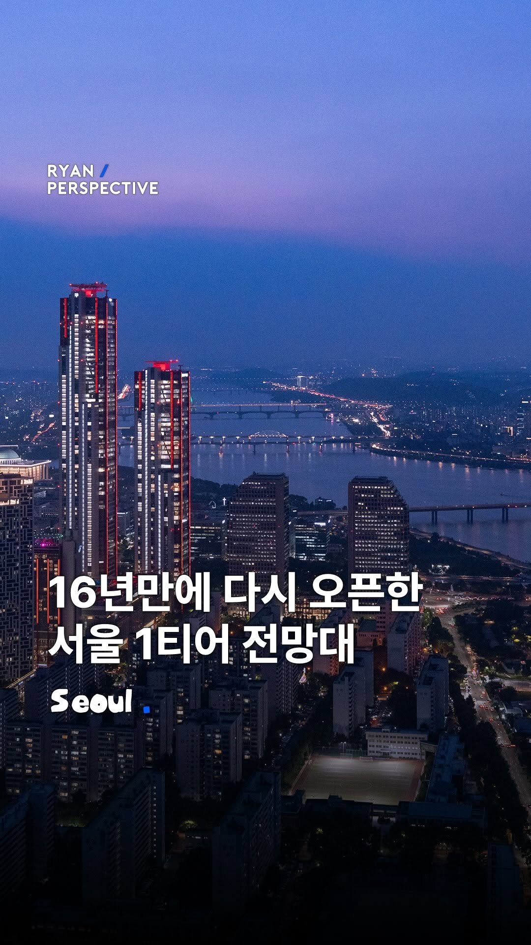 ryanive 게시물 이미지: 오늘은, 16년만에 다시 문을 연 한강뷰 서울 1티어 63빌딩 전망대

고소공포증도...