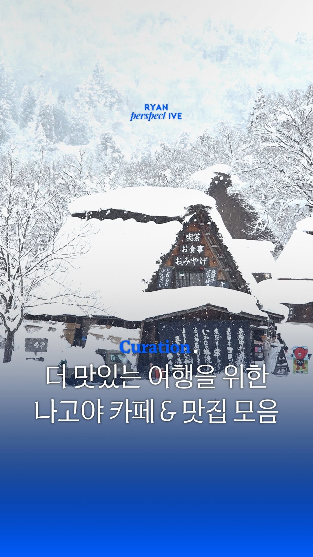 ryanive 게시물 이미지: (팔로우) 오늘은, 더 맛있는 여행을 위한 나고야 카페 & 맛집 모음

요즘 나고야...