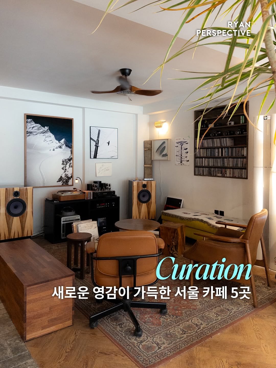 Photo by 라이언 퍼스펙티브 | 카페 • 공간 • 여행 on September 09, 2025. May be an image of text that says 'RYAN PERSPECTIVE + 回 0 主 oi 토 Curation 새로운 영감이 가득한 서울 카페 5곳'.