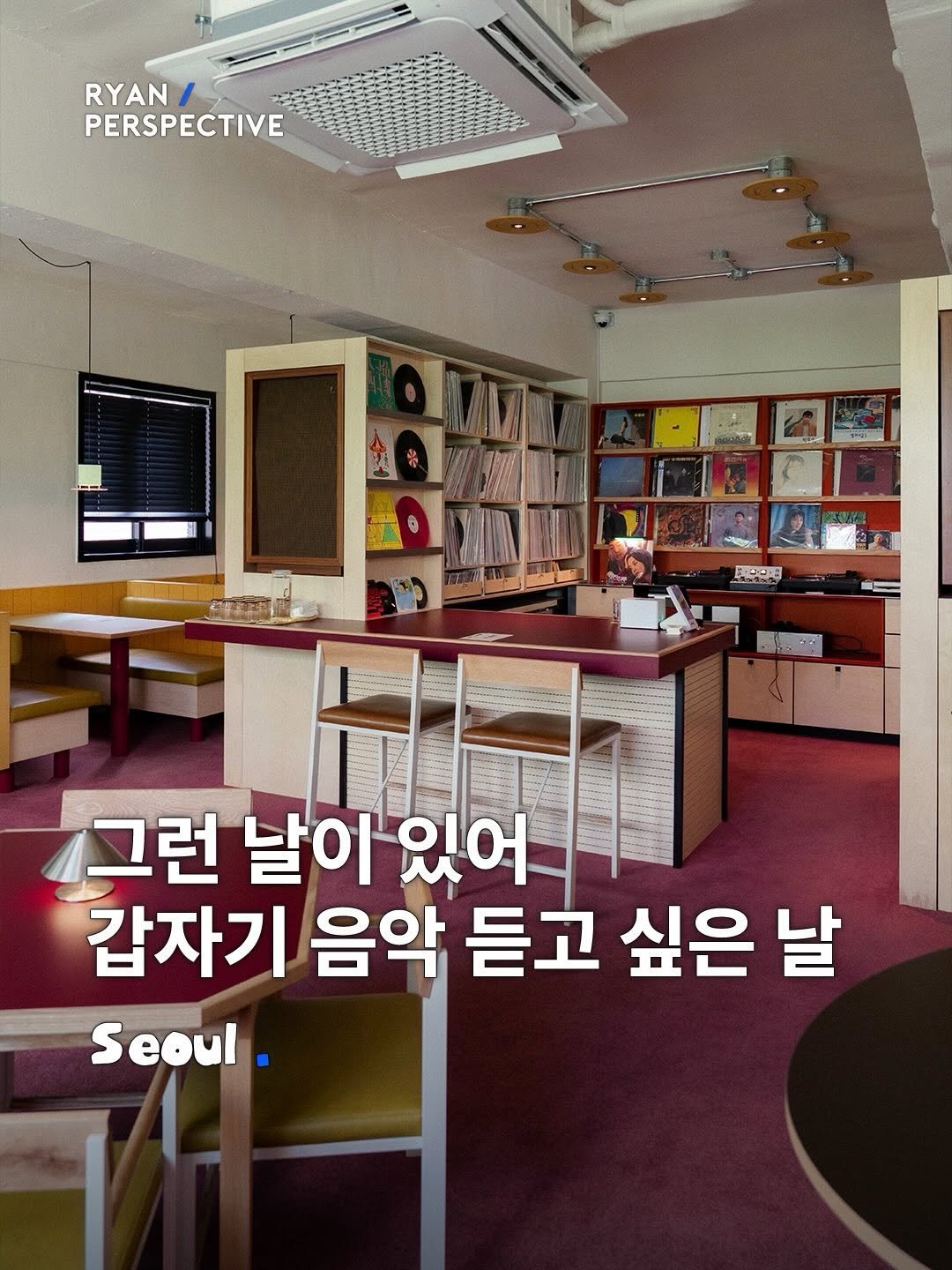 Photo shared by 라이언 퍼스펙티브 | 카페 • 공간 • 여행 on April 27, 2026 tagging @odn.music.seoul. May be an image of text that says 'RYAN PERSPECTIVE ""គ្រឡ 이합 EDO8 그런 날이 있어 갑자기 음악 듣고 싶은 날 Seoul.'.