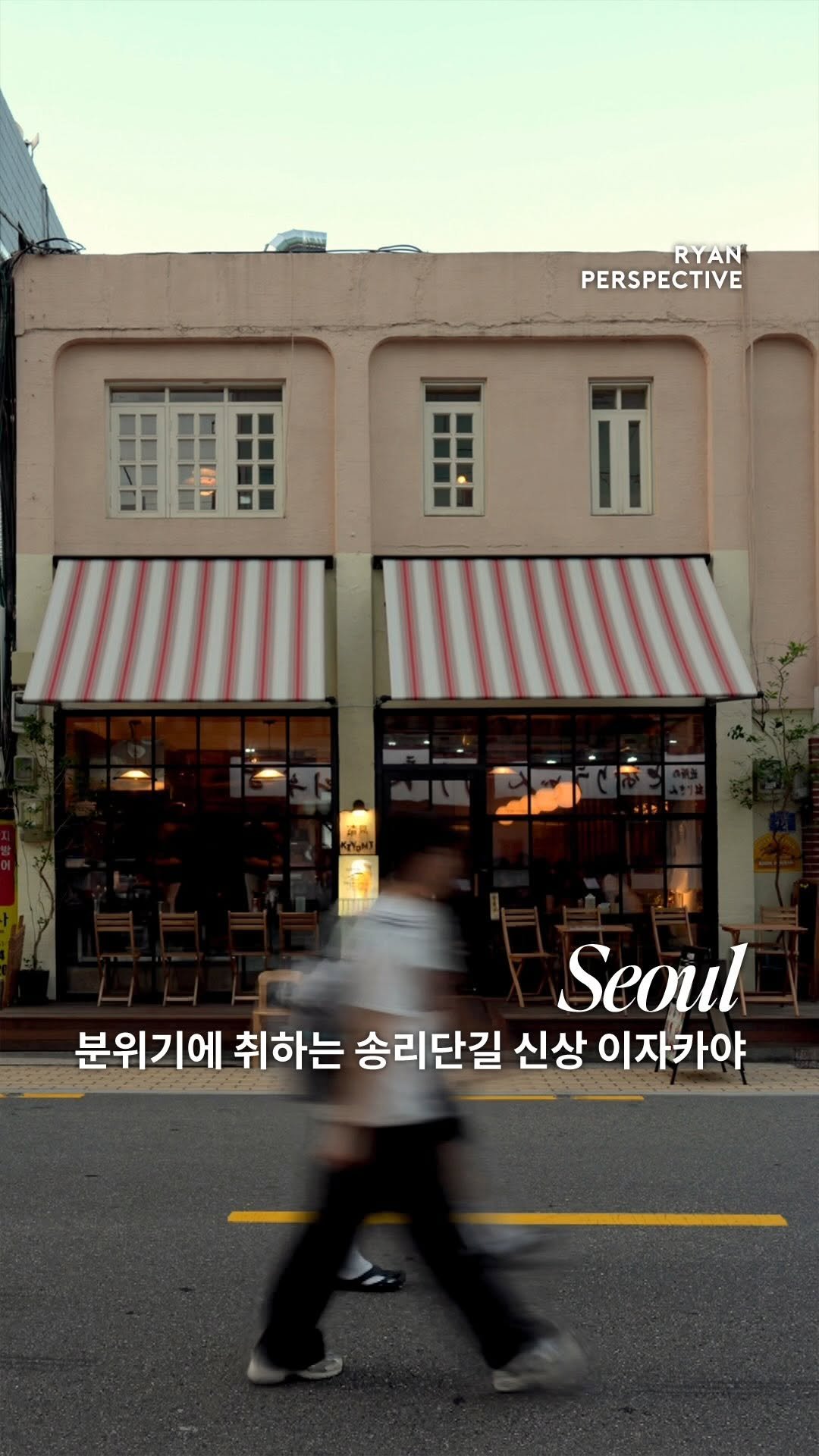 ryanive 게시물 이미지: 오늘은, 분위기에 취하는 핫한 송리단길 신상 이자카야 •광고
✦ 취향을 만드는...