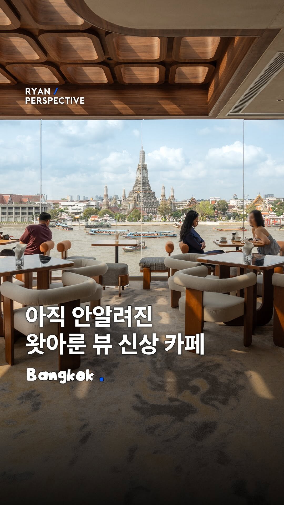 ryanive 게시물 이미지: 오늘은, 아직 안알려진 왓아룬뷰 1열 브런치 카페

왓아룬을 바로 눈앞에 두고...