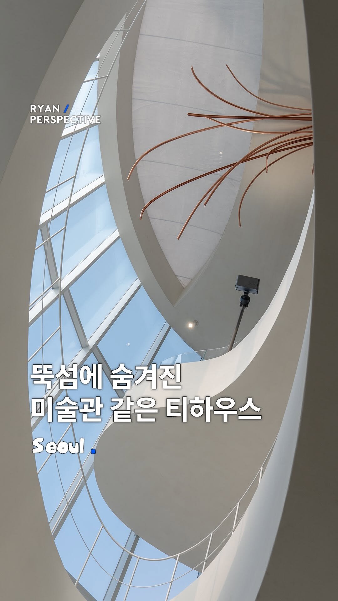 ryanive 게시물 이미지: 오늘은, 뚝섬역에 숨겨진 미술관같은 티하우스 & 향수 쇼룸 

0.25초만에...
