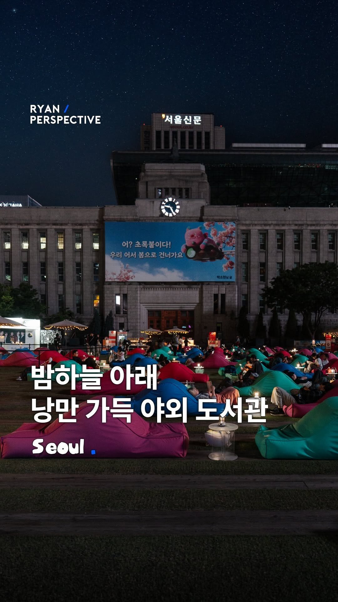 ryanive 게시물 이미지: 오늘은, 초여름밤 낭만 넘치는 서울 광장 야외 도서관

밤하늘을 지붕삼아 낭만있는...