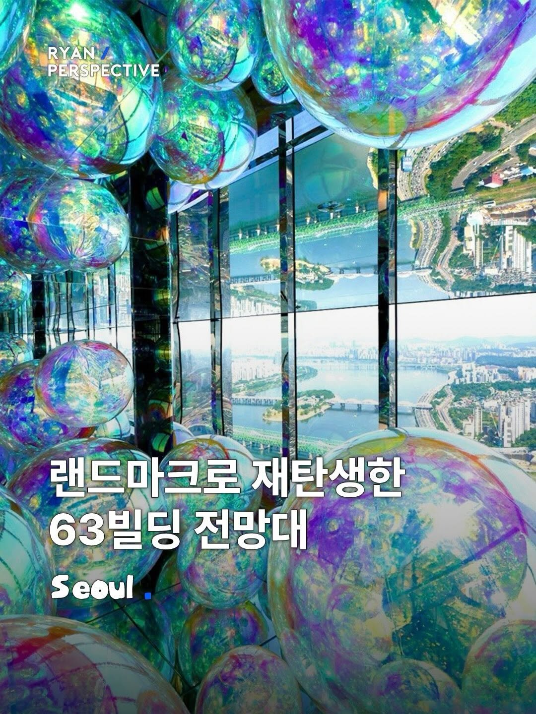 ryanive 게시물 이미지: 오늘은, 새로운 랜드마크로 재탄생한 250미터 상공 63빌딩 전망대

서울 도심을...
