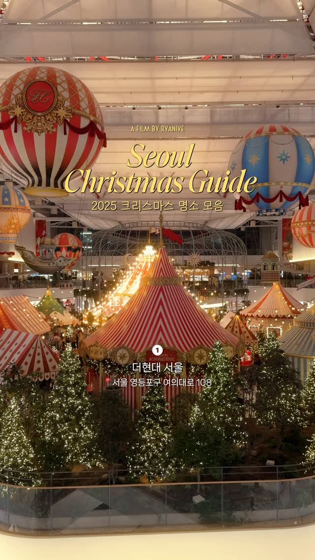 ryanive 게시물 이미지: 오늘은, 연말의 설렘 2025 크리스마스 명소 모음
👉🏻 네이버지도 공유 캡션 하단...