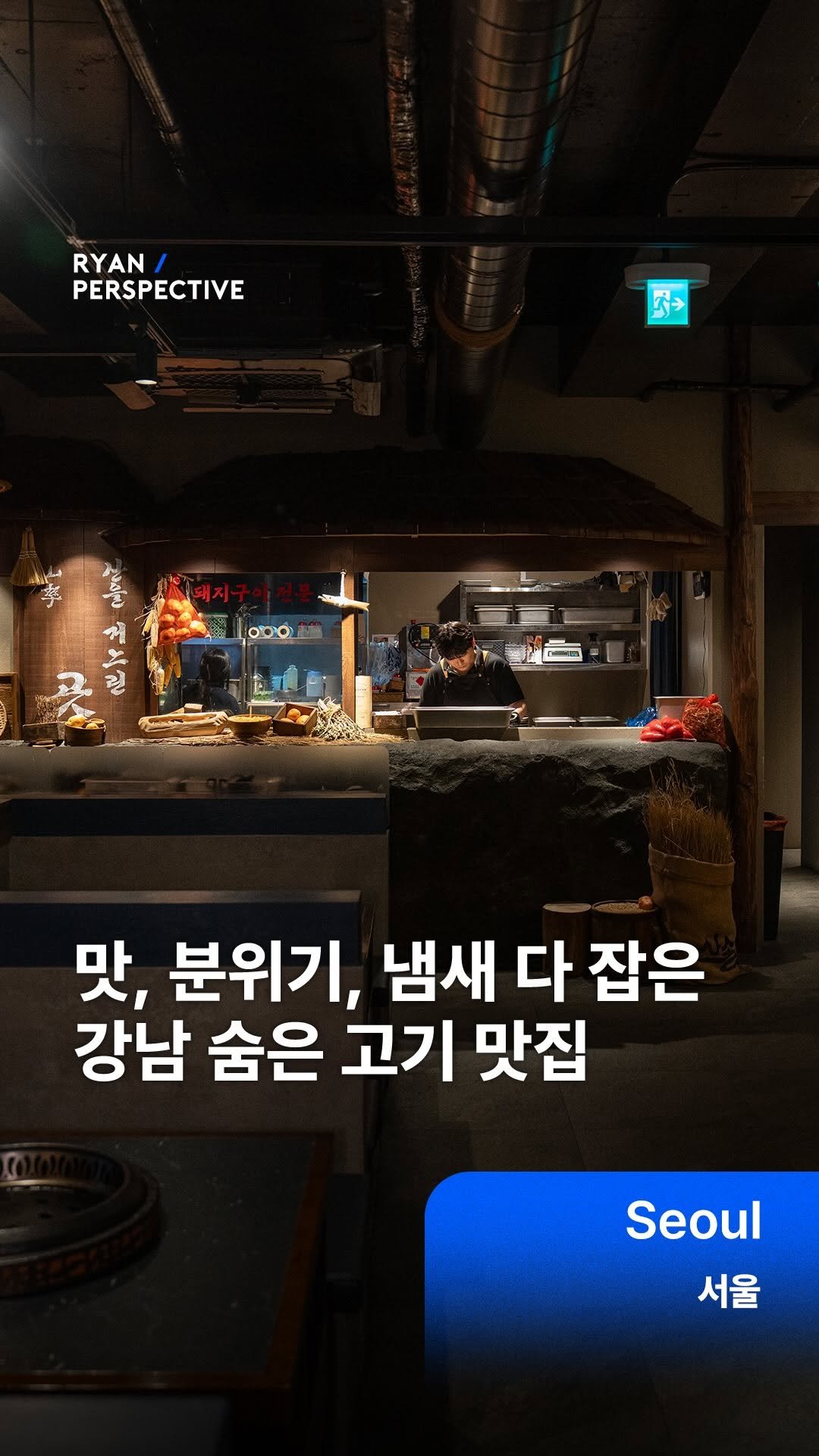 ryanive 게시물 이미지: 오늘은, 맛도 있고 분위기도 독특한 동굴같은 돼지구이 전문점 •광고

강남...
