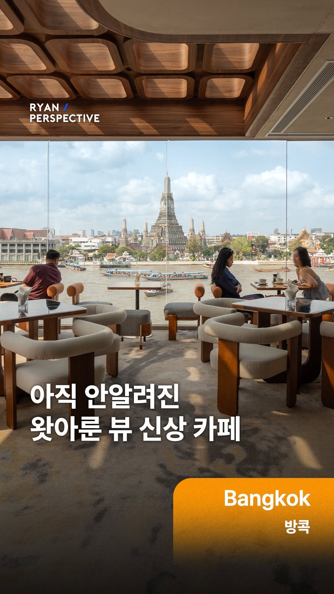 ryanive 게시물 이미지: 오늘은, 아직 안알려진 왓아룬뷰 1열 브런치 카페

왓아룬을 바로 눈앞에 두고...