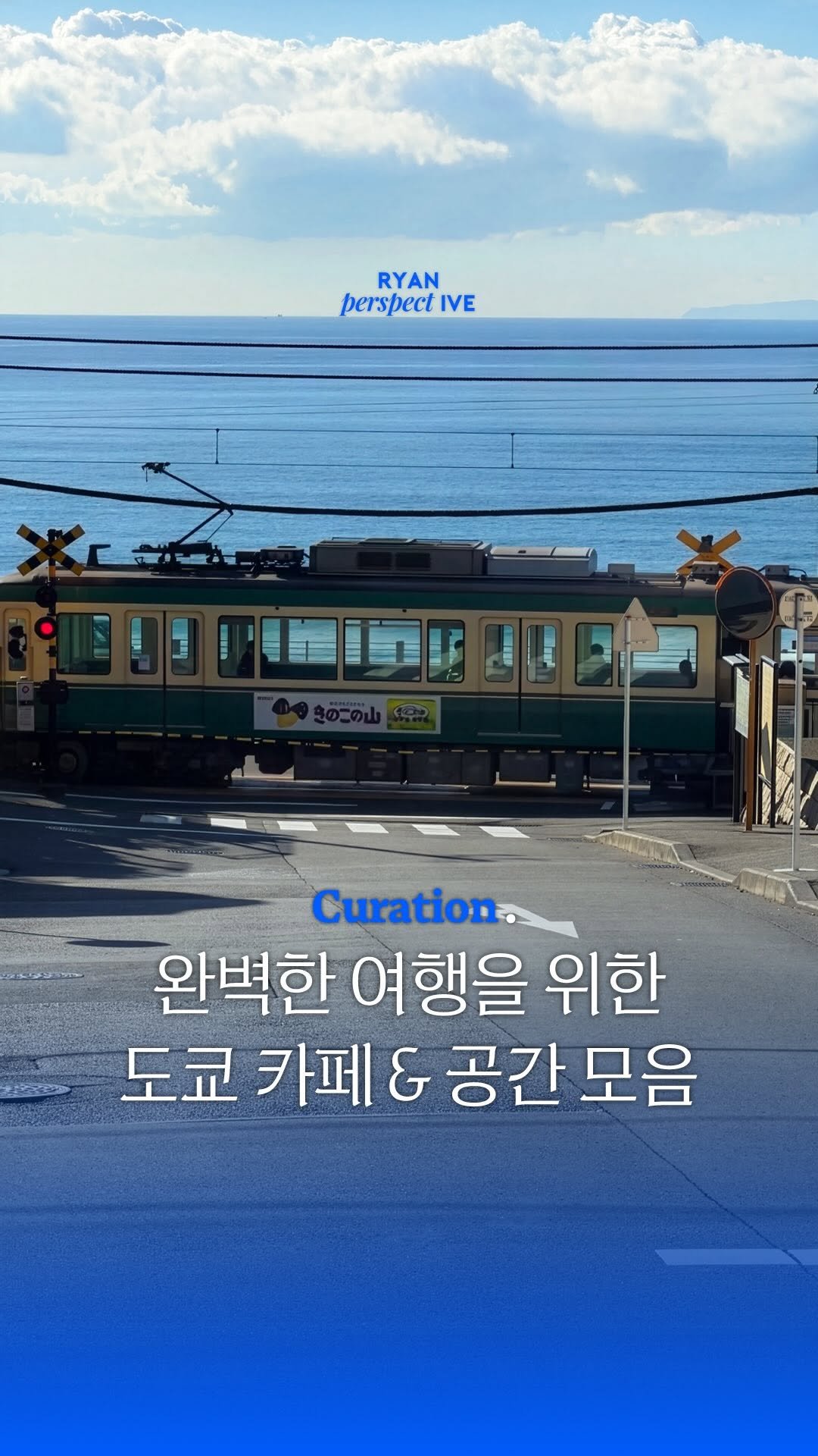 ryanive 게시물 이미지: 오늘은, 완벽한 일본 여행을 위한 도쿄 카페&공간 모음. 근데 이제 가마쿠라를...