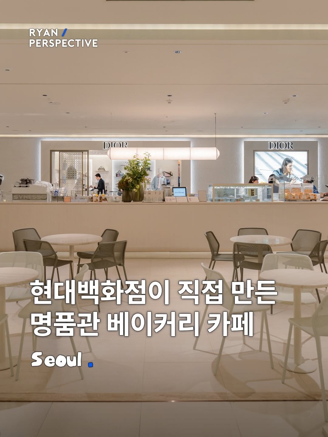 ryanive 게시물 이미지: 오늘은, 현대백화점이 직접 명품관에 차린 베이커리 전문점

한 층 더 업그레이드되어...