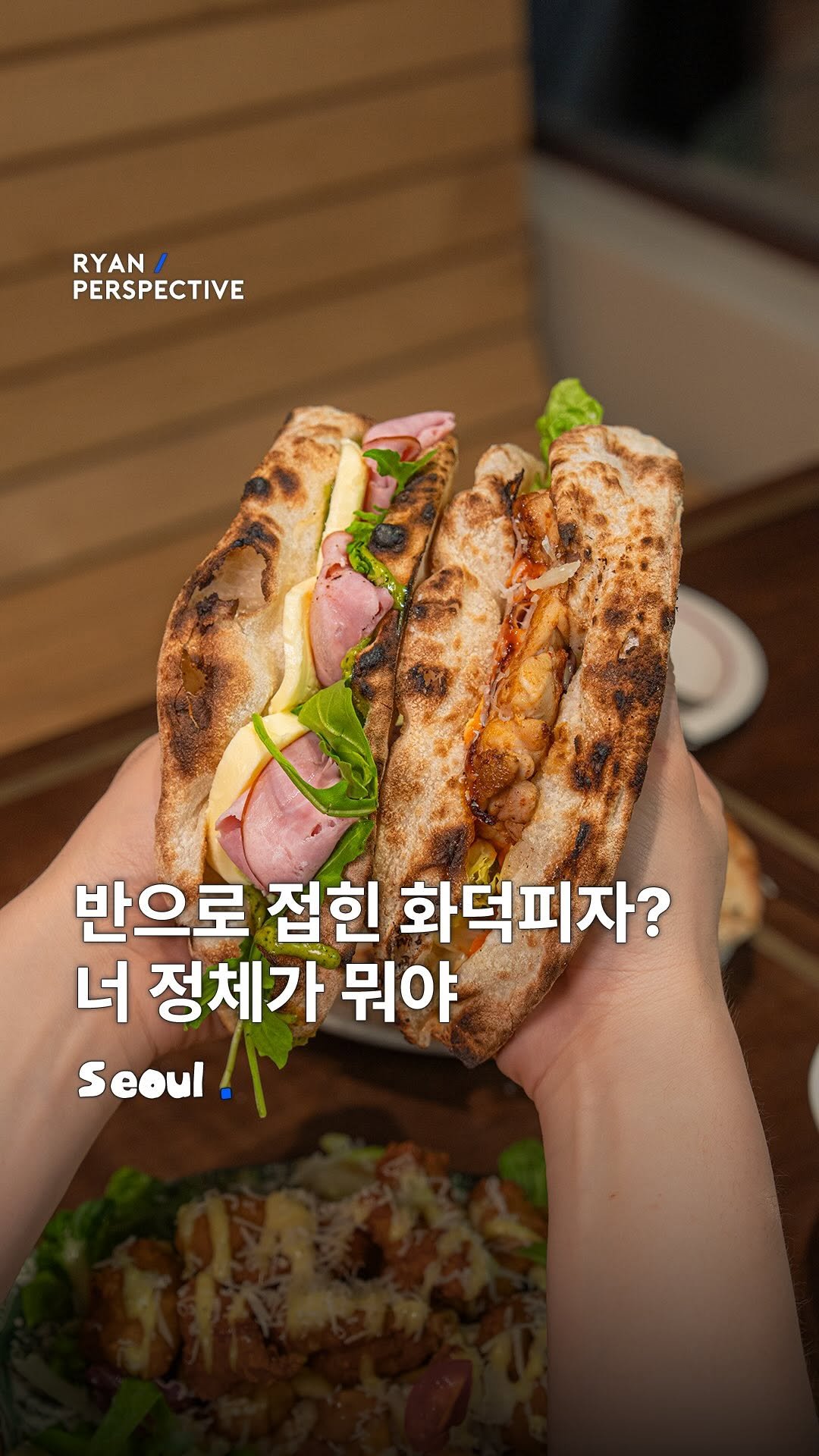 ryanive 게시물 이미지: (🎁이벤트 있음) 요즘 뜬다는 접어 먹는 화덕피자? 화덕에 구운 샌드위치?
👉🏻...